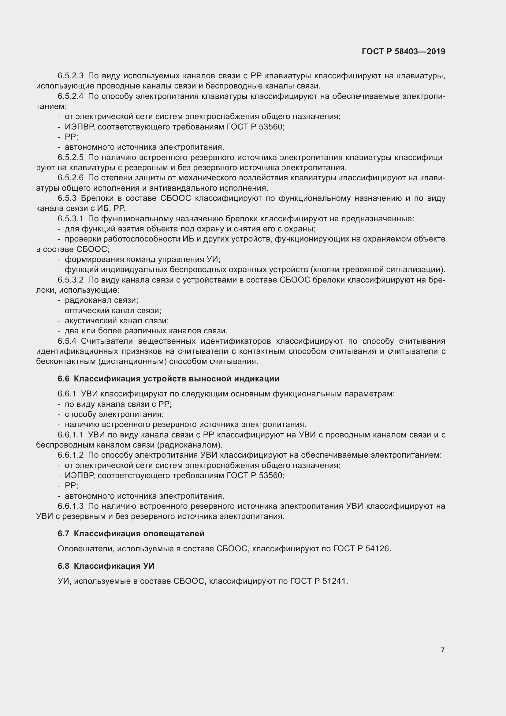 Страница 9 ГОСТ Р 58403-2019