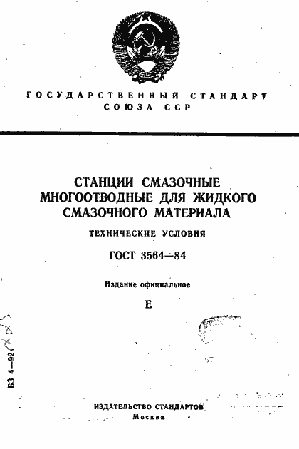 Страница 1 ГОСТ 3564-84
