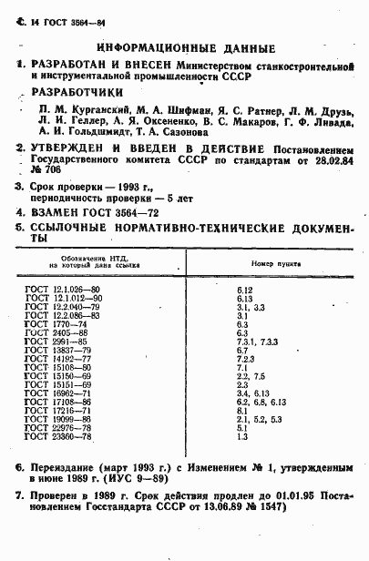 Страница 16 ГОСТ 3564-84