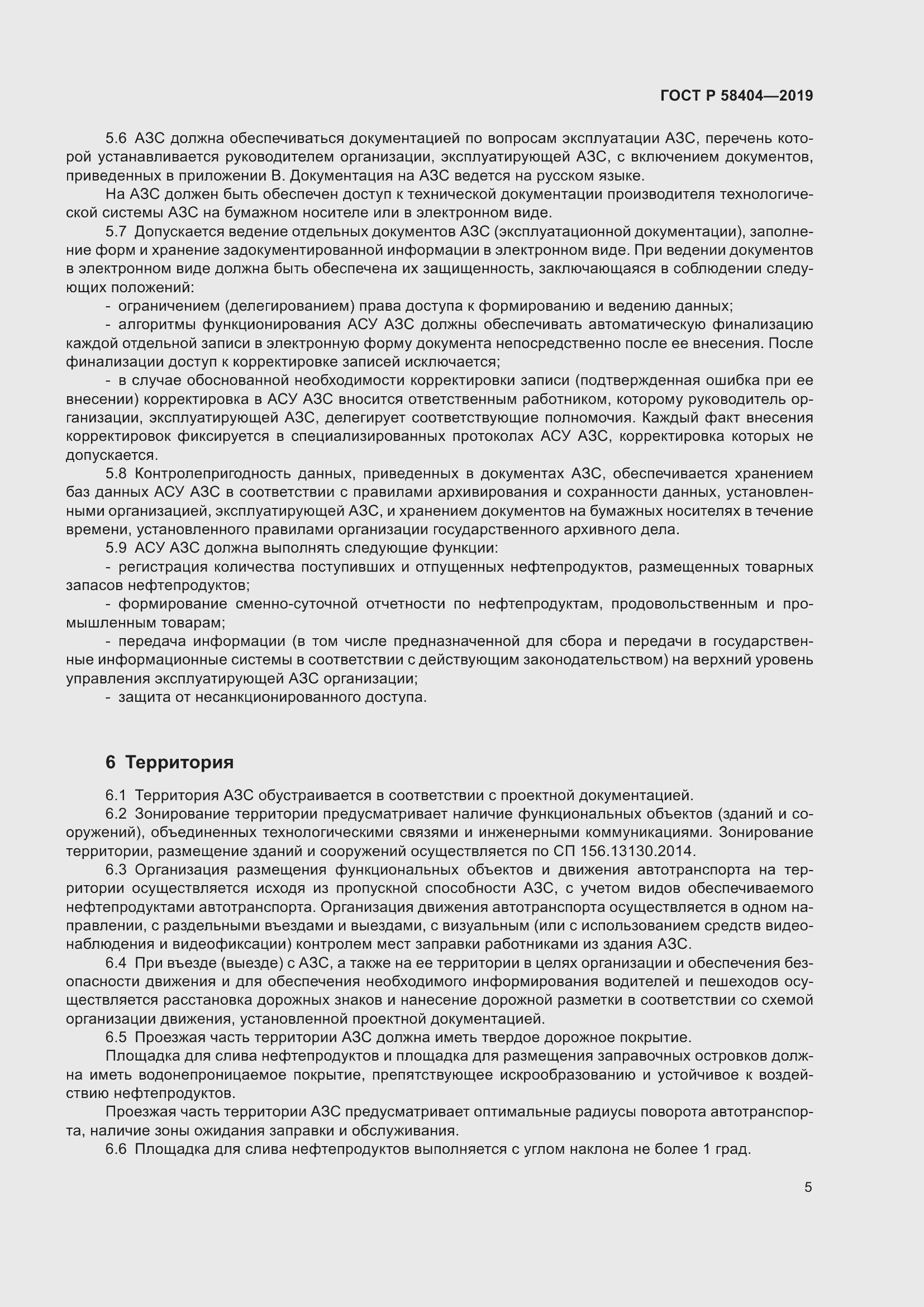 Страница 10 ГОСТ Р 58404-2019