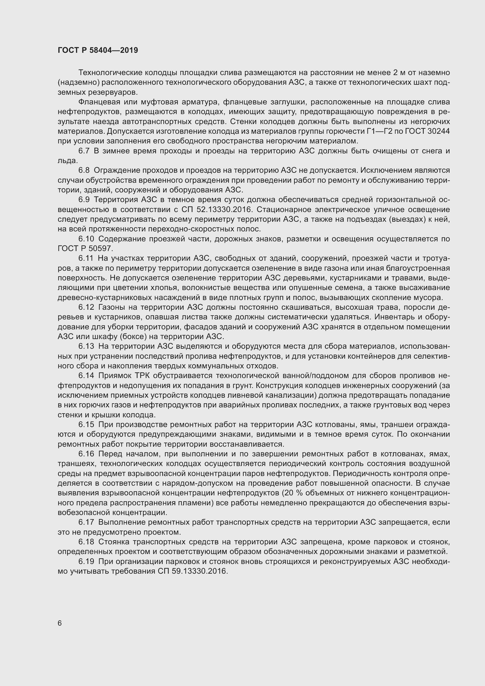 Страница 11 ГОСТ Р 58404-2019