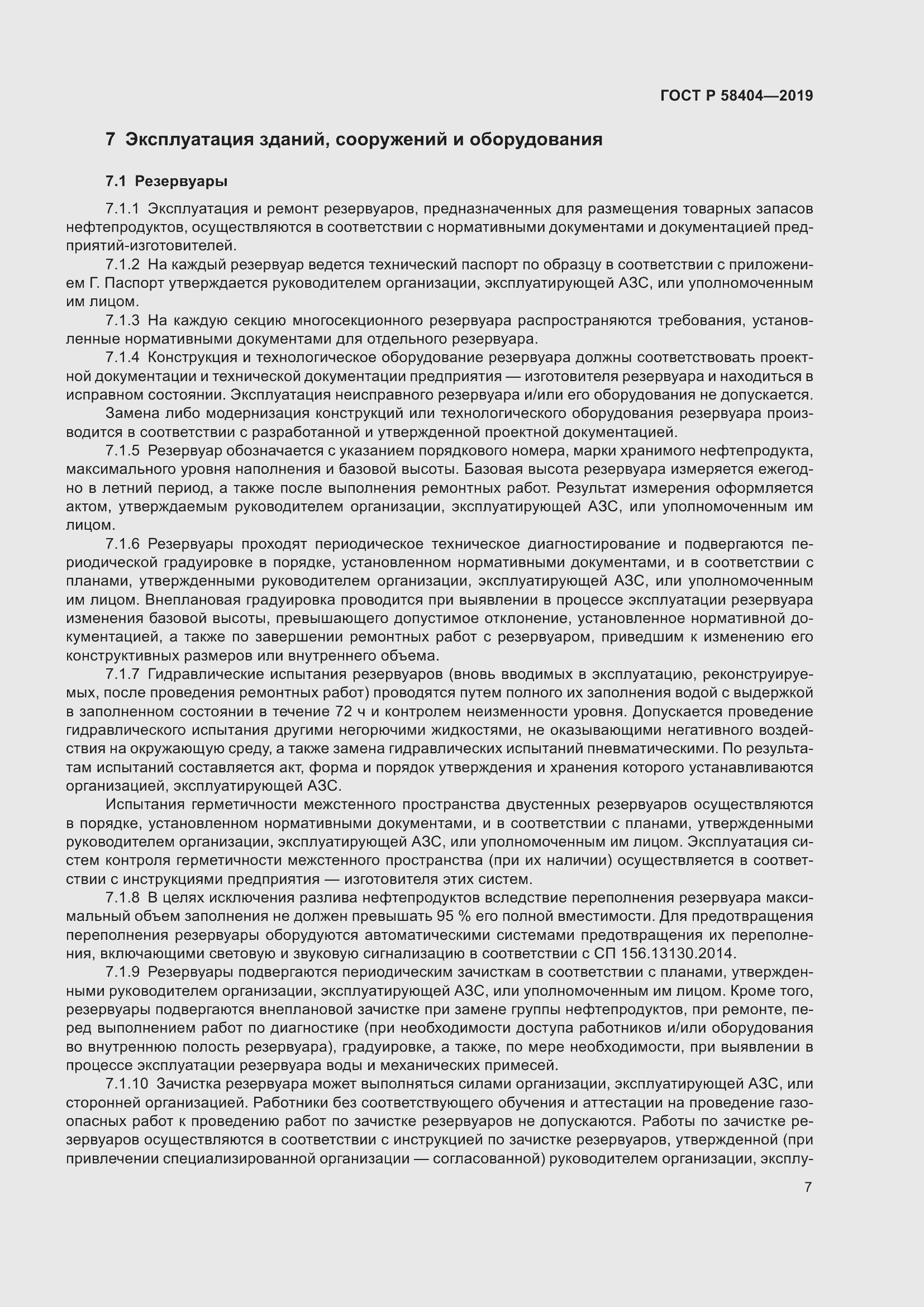 Страница 12 ГОСТ Р 58404-2019