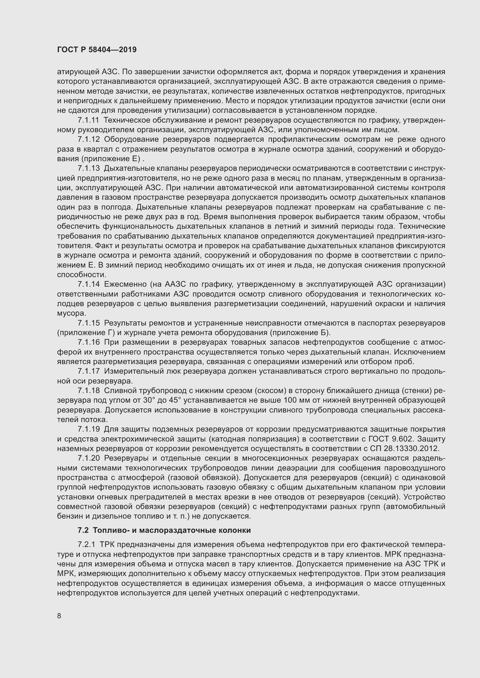 Страница 13 ГОСТ Р 58404-2019