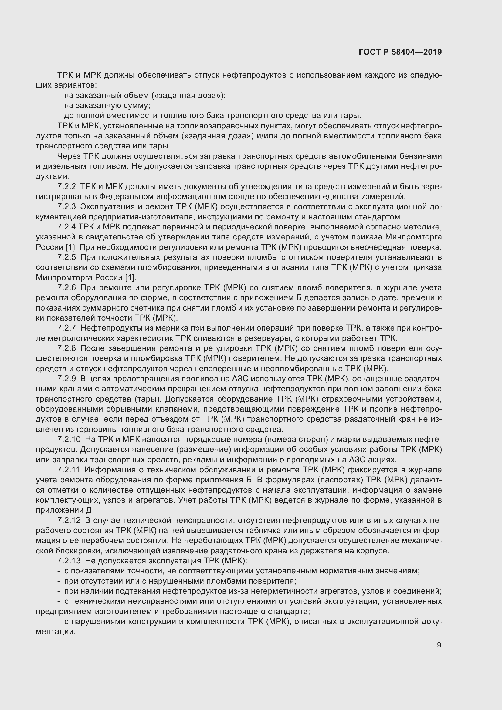 Страница 14 ГОСТ Р 58404-2019