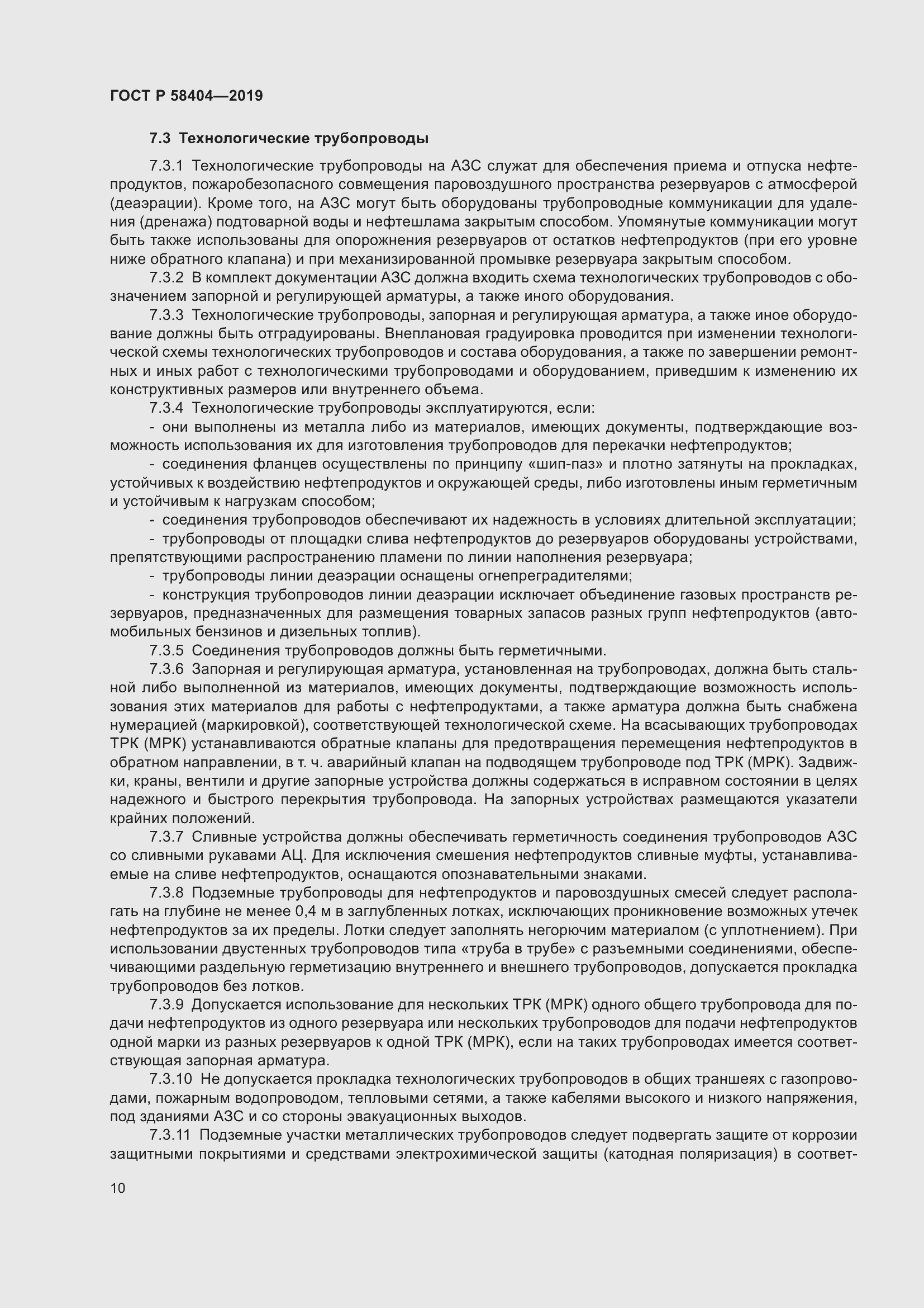 Страница 15 ГОСТ Р 58404-2019