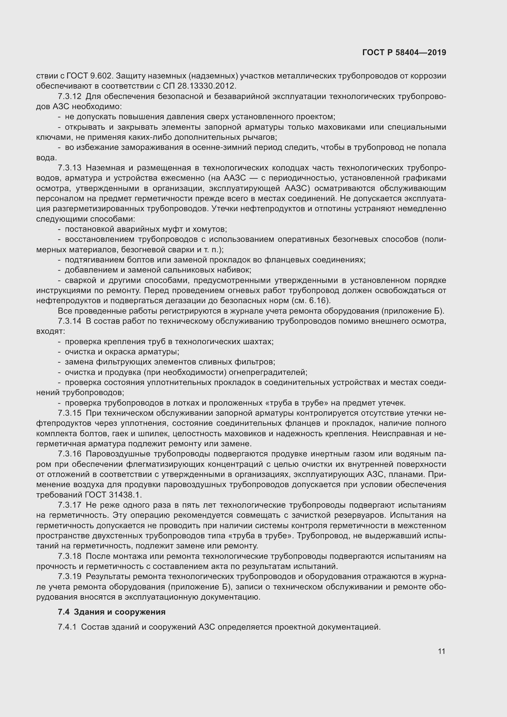 Страница 16 ГОСТ Р 58404-2019