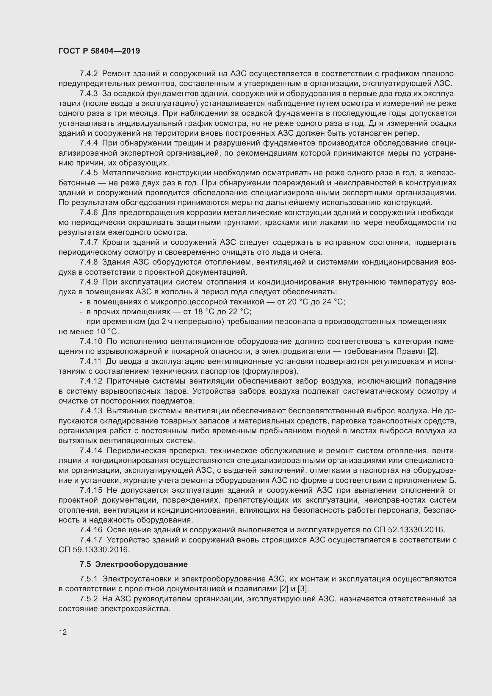 Страница 17 ГОСТ Р 58404-2019