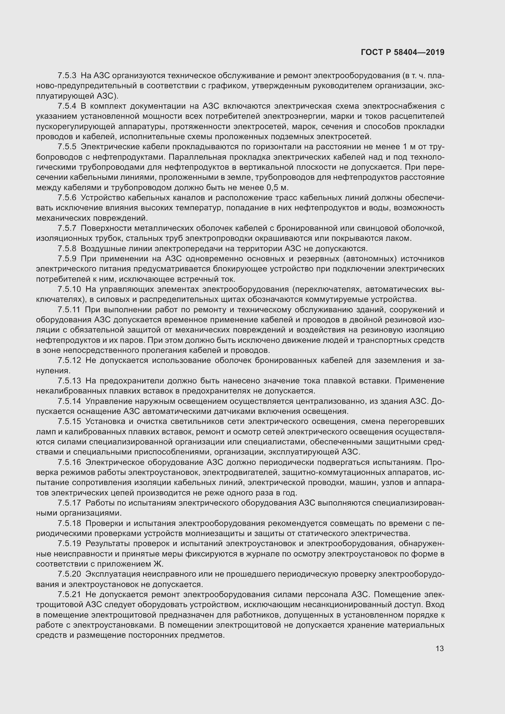 Страница 18 ГОСТ Р 58404-2019