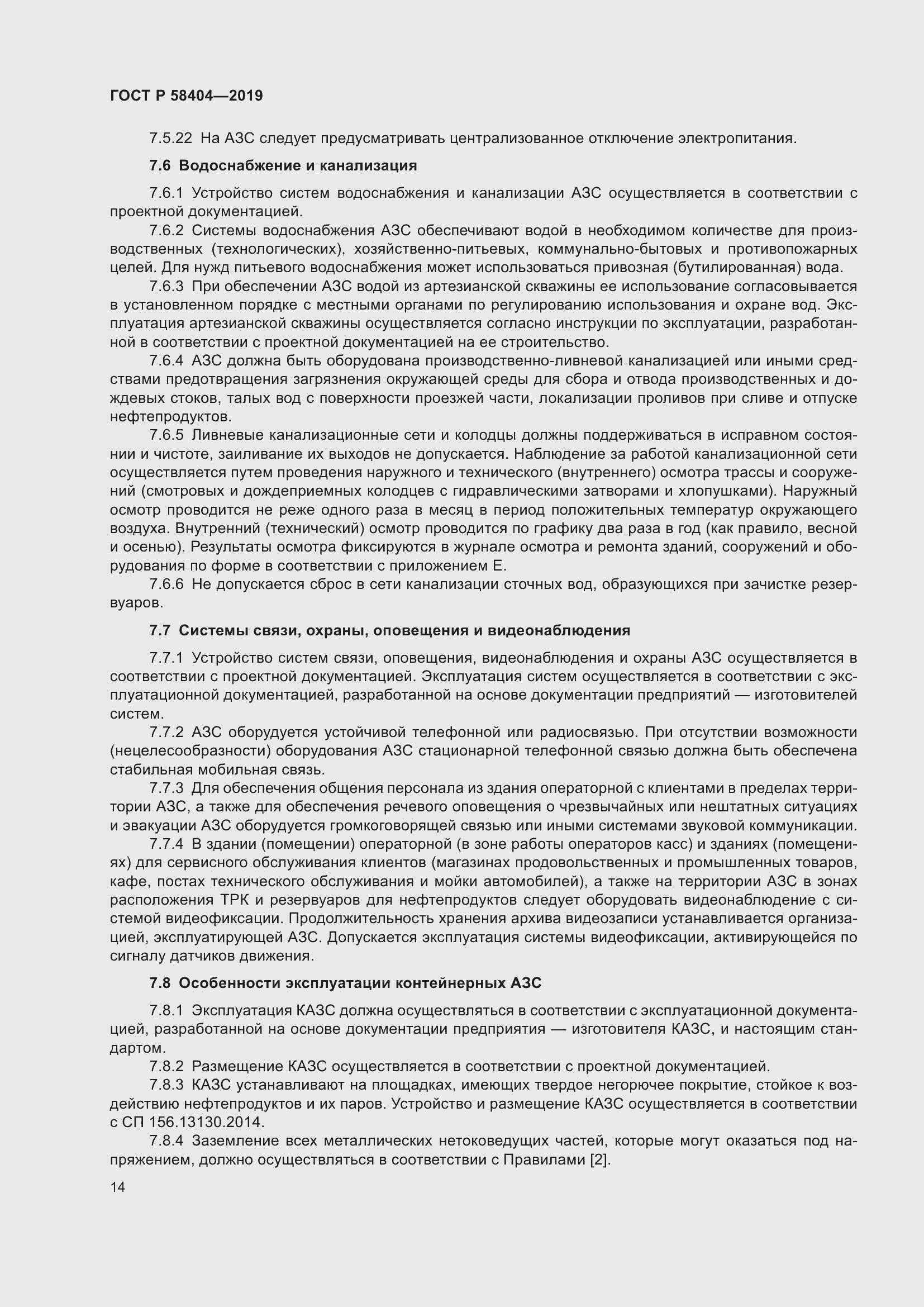 Страница 19 ГОСТ Р 58404-2019