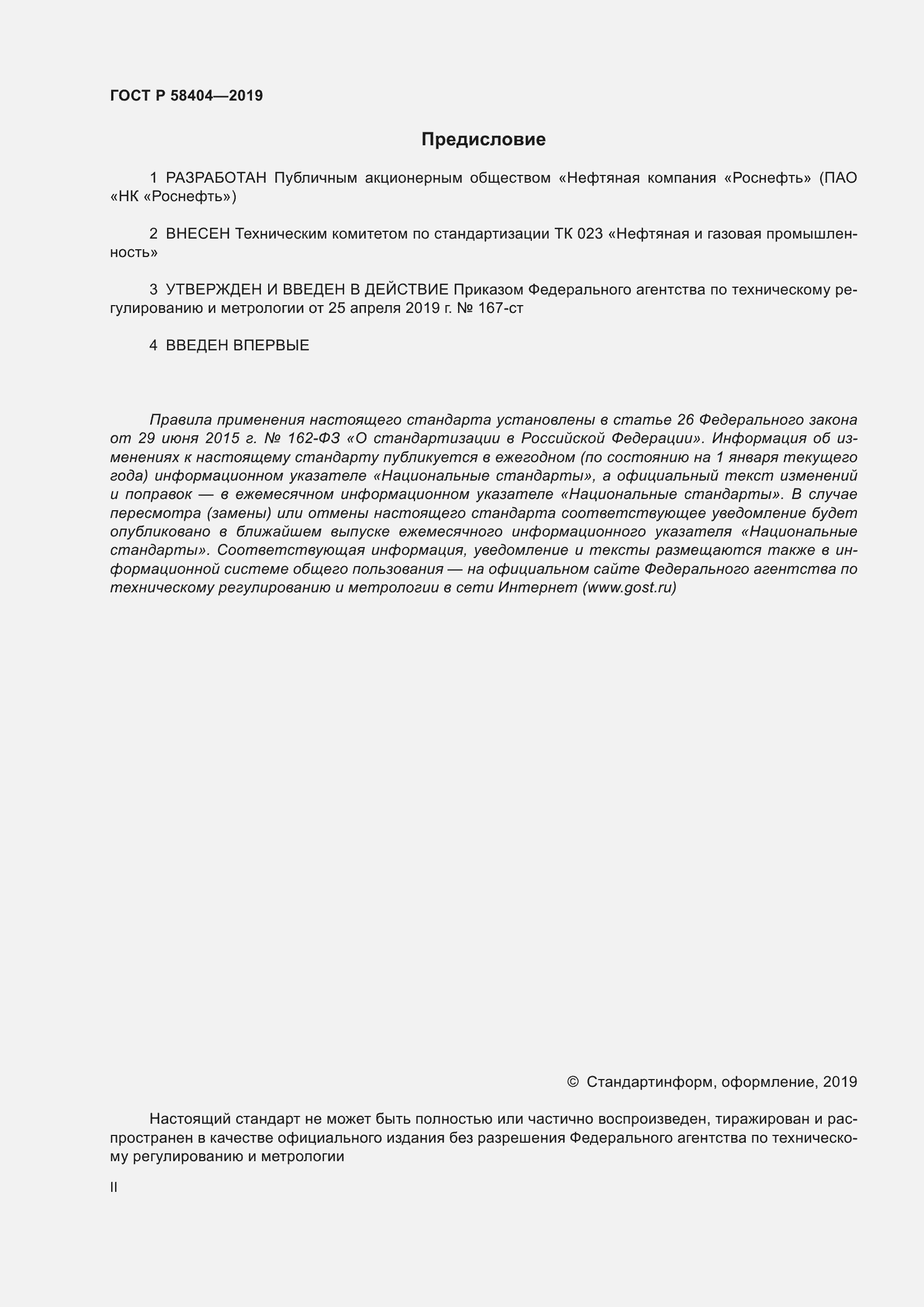 Страница 2 ГОСТ Р 58404-2019