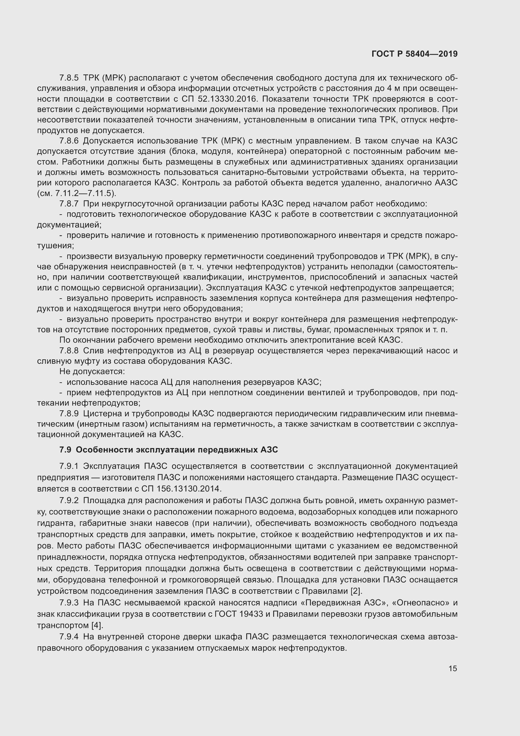 Страница 20 ГОСТ Р 58404-2019