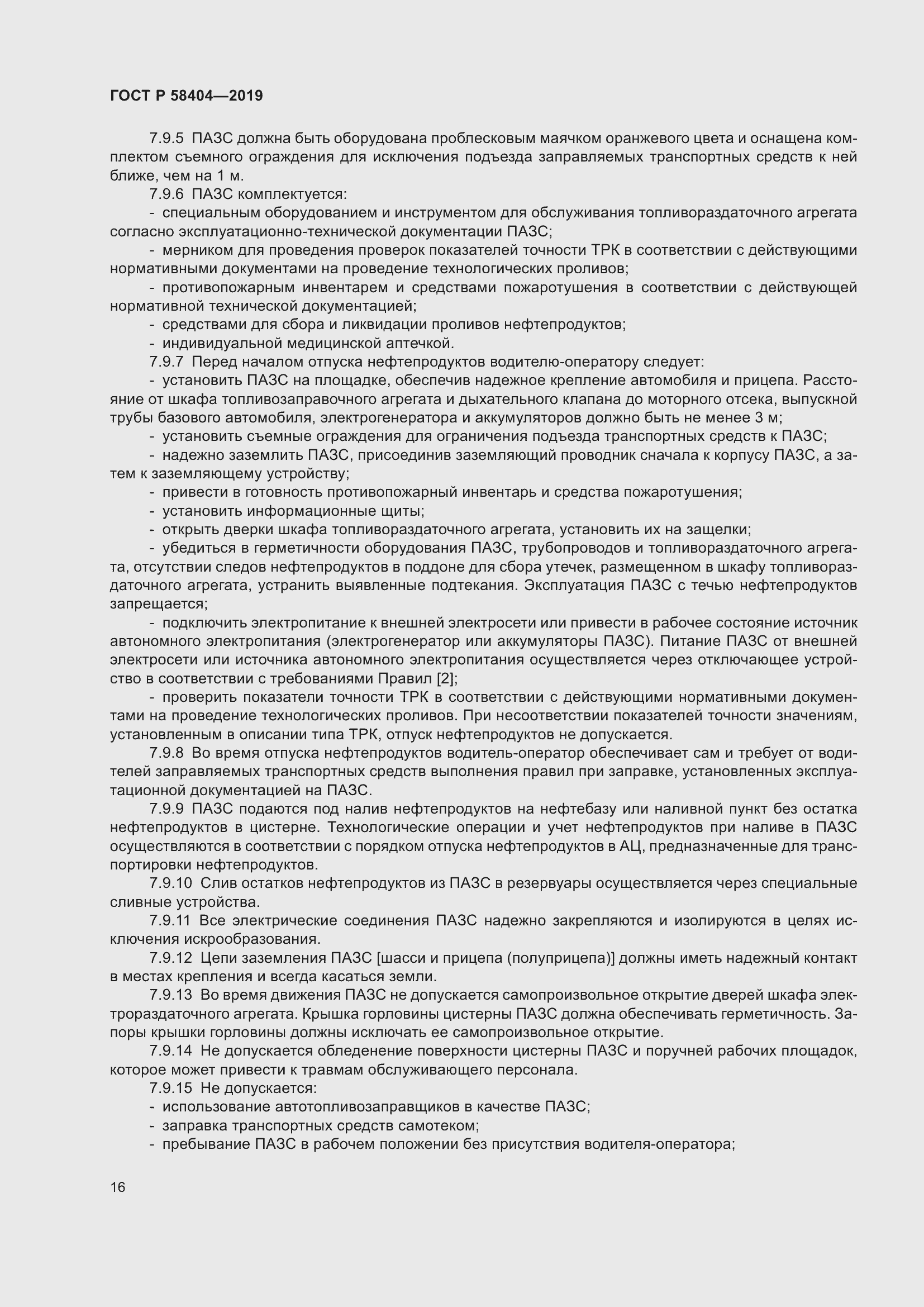 Страница 21 ГОСТ Р 58404-2019