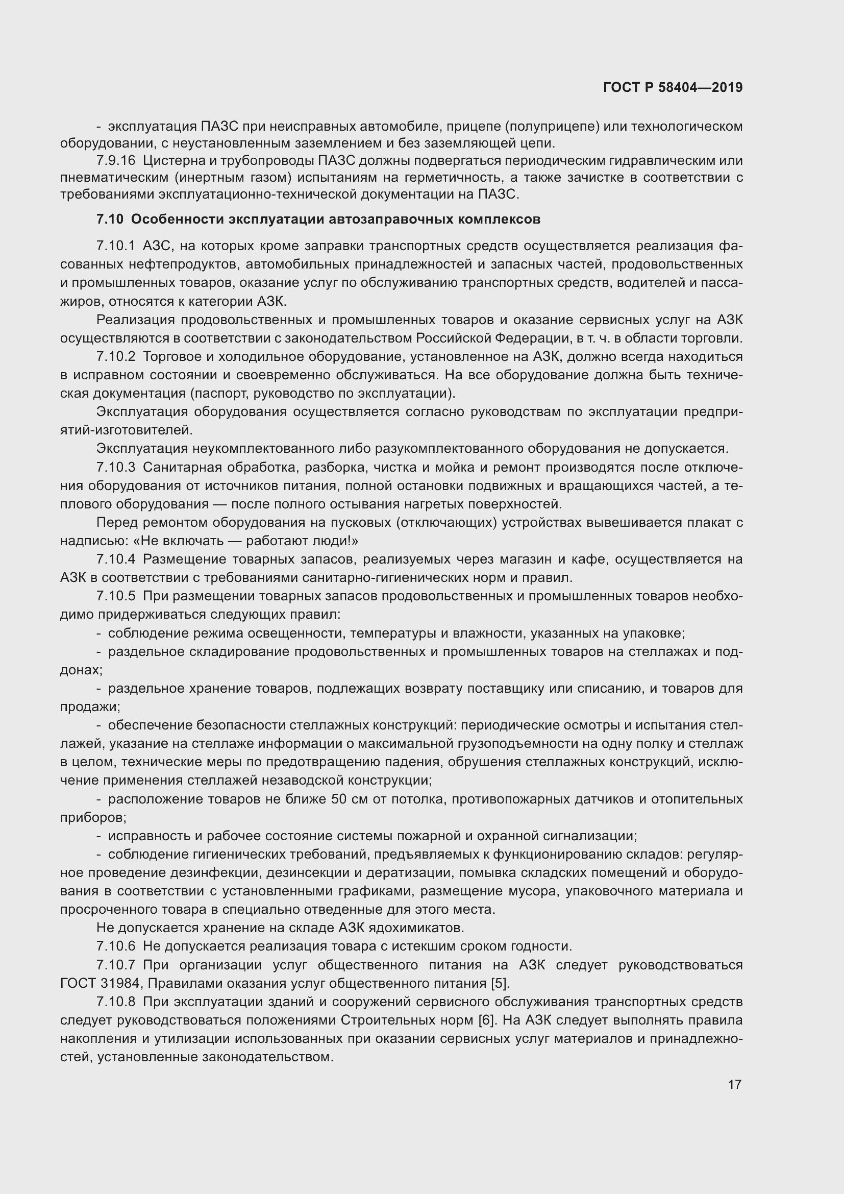 Страница 22 ГОСТ Р 58404-2019