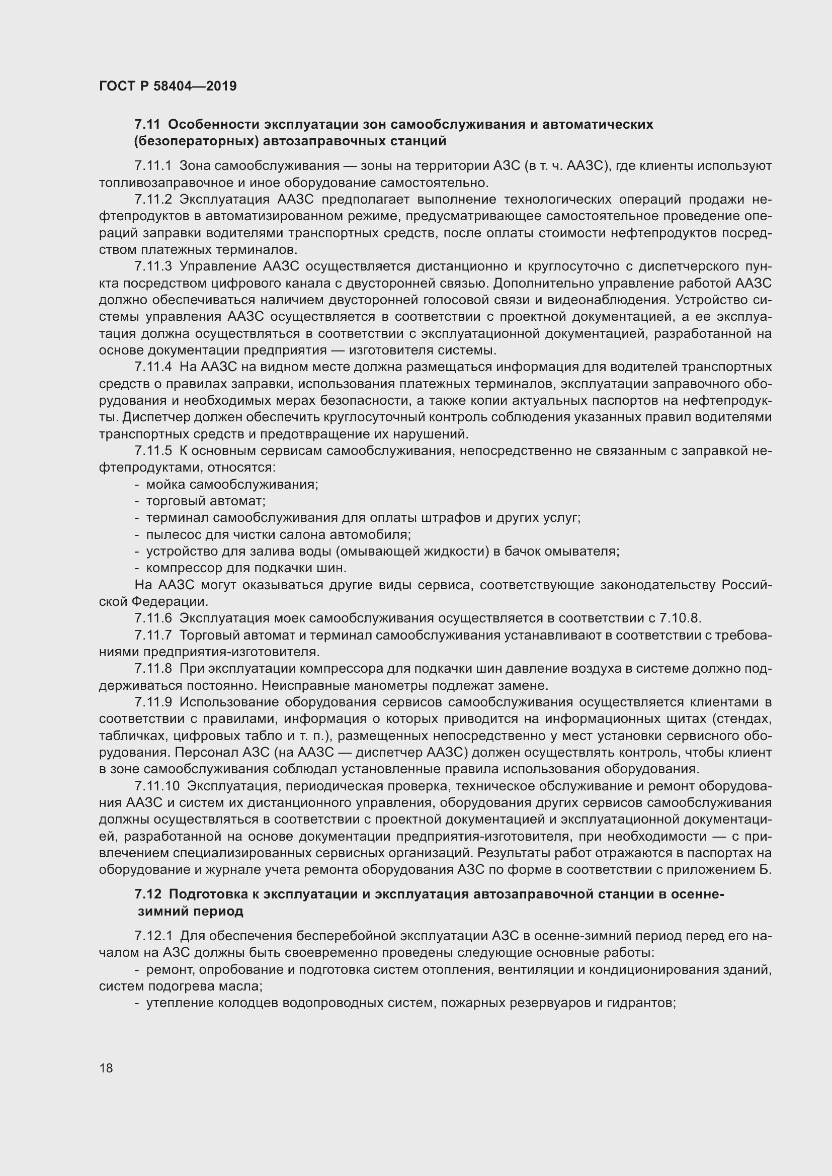 Страница 23 ГОСТ Р 58404-2019