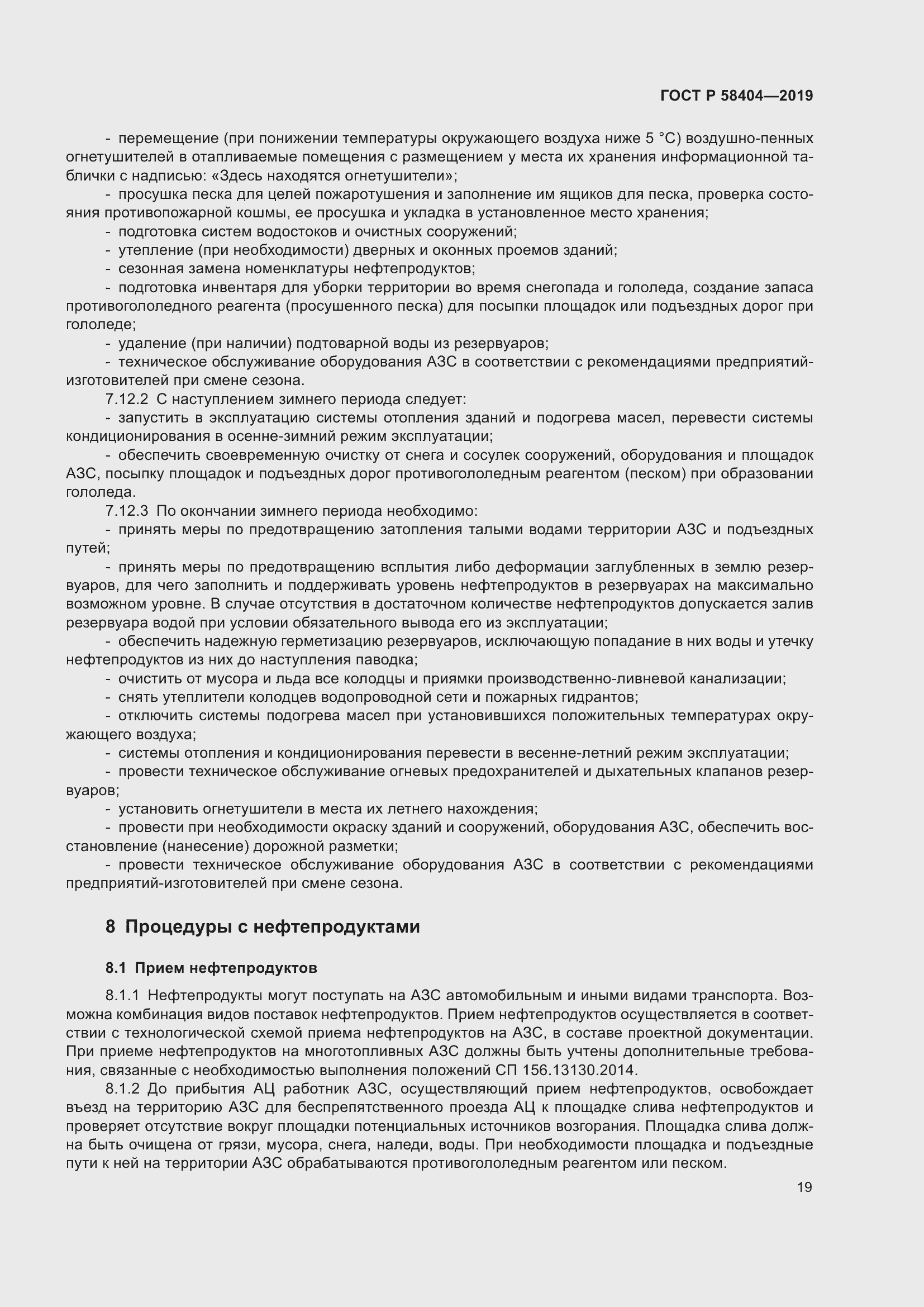 Страница 24 ГОСТ Р 58404-2019