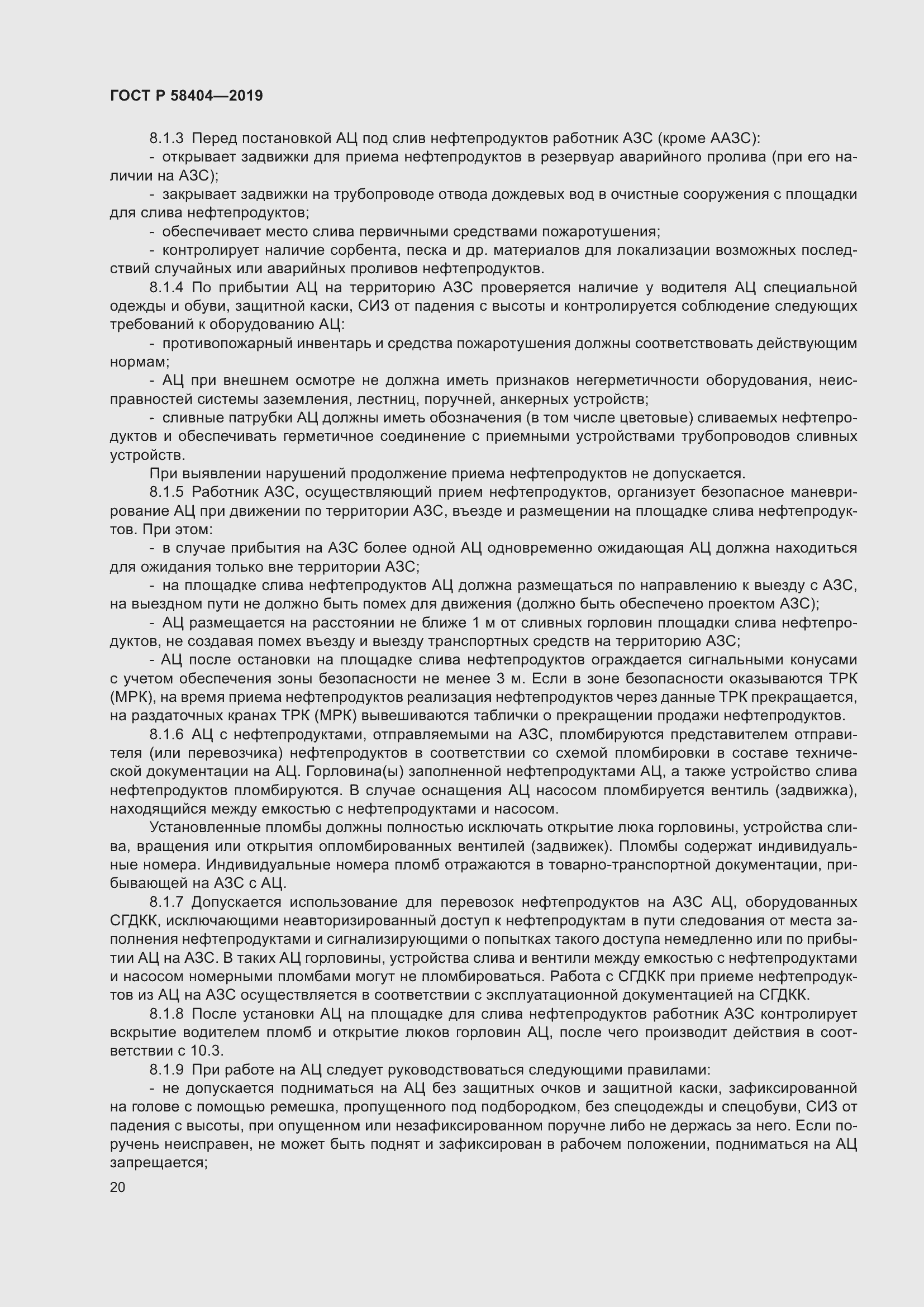 Страница 25 ГОСТ Р 58404-2019