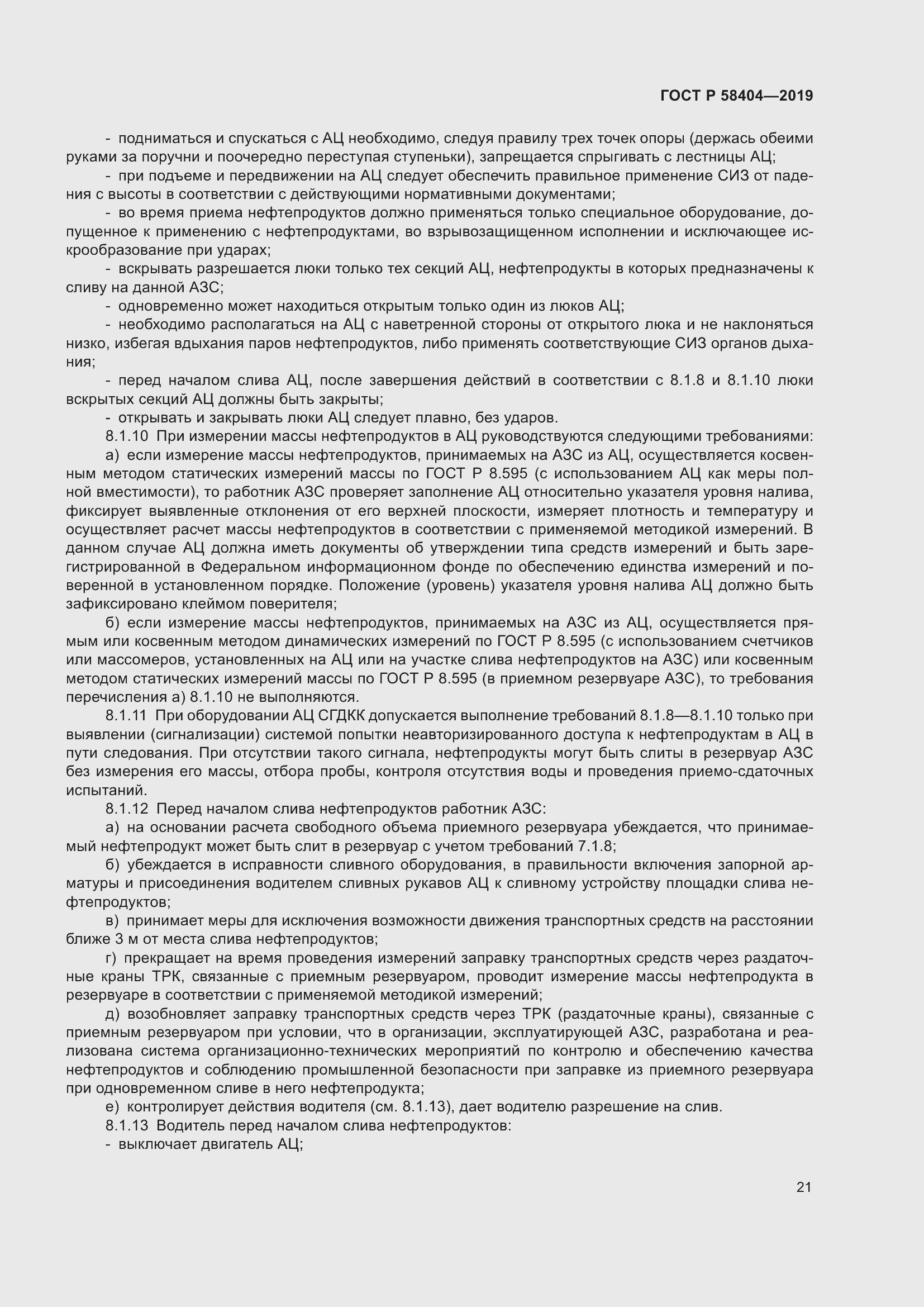 Страница 26 ГОСТ Р 58404-2019