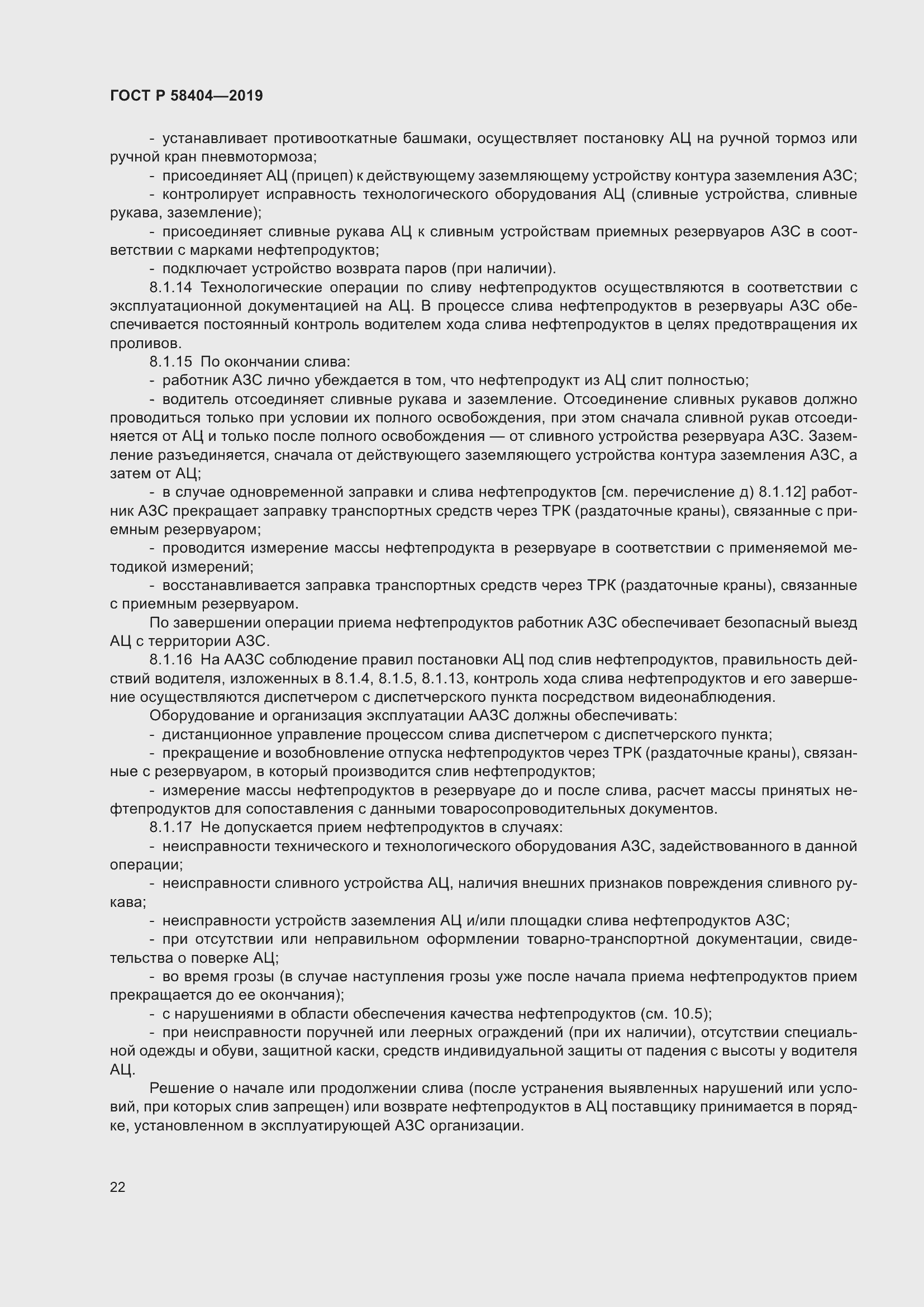 Страница 27 ГОСТ Р 58404-2019