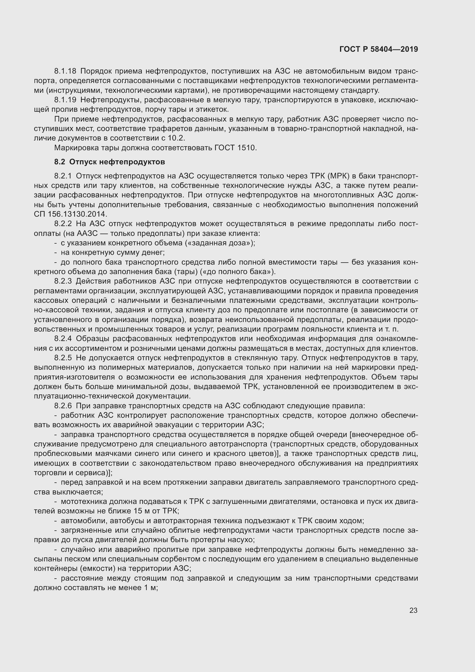 Страница 28 ГОСТ Р 58404-2019