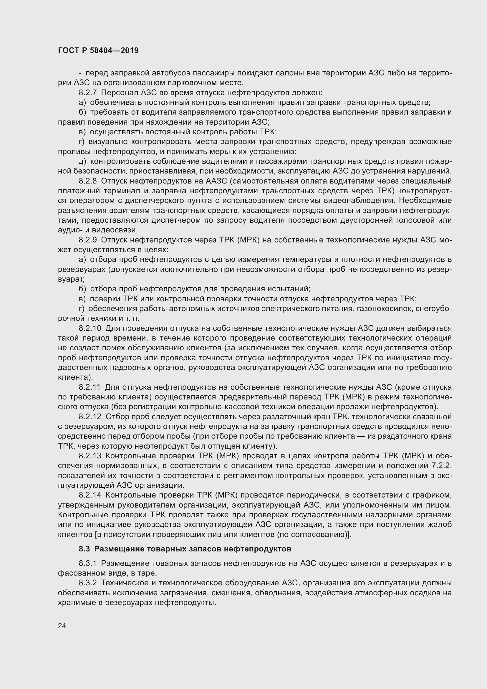 Страница 29 ГОСТ Р 58404-2019