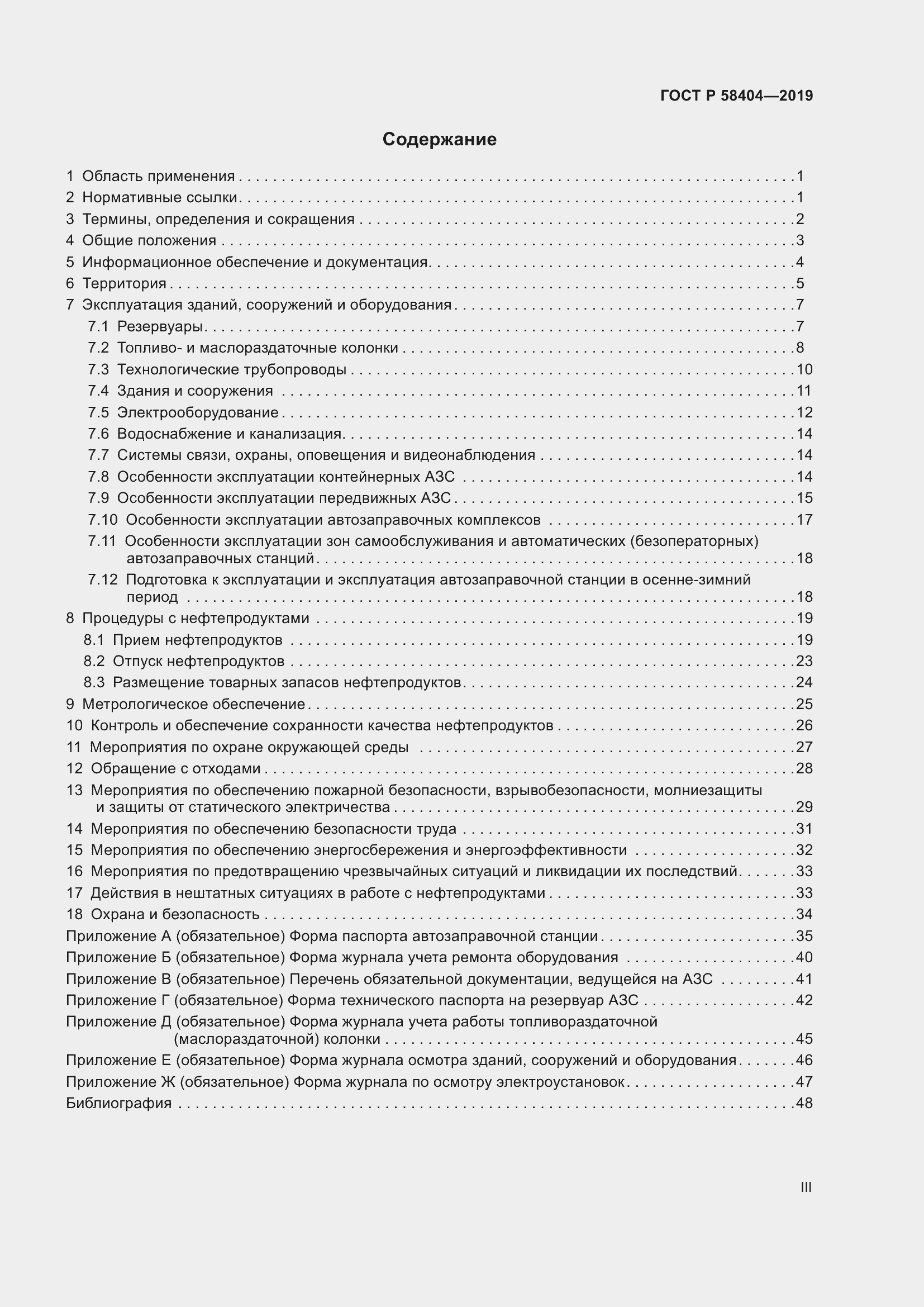 Страница 3 ГОСТ Р 58404-2019