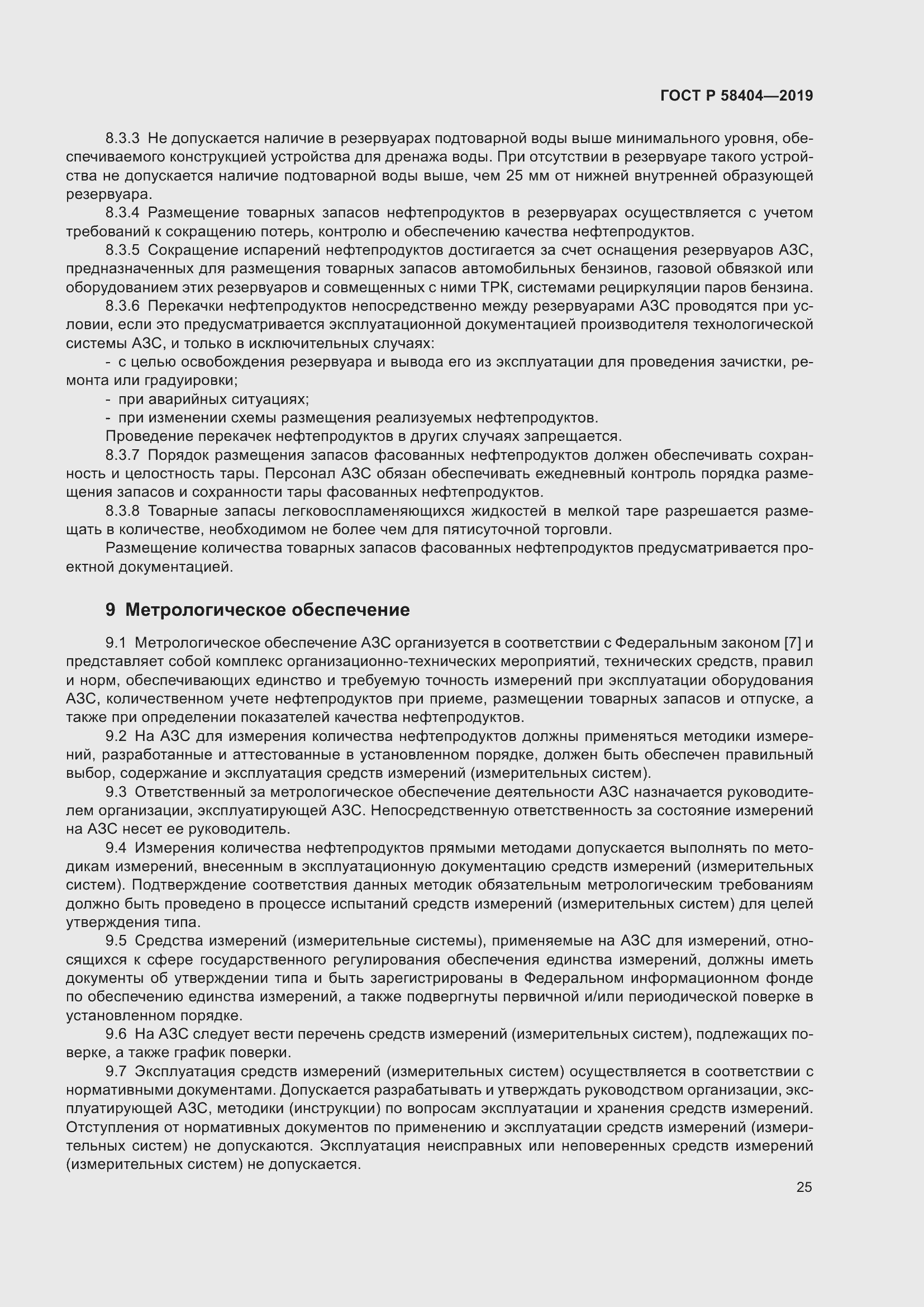 Страница 30 ГОСТ Р 58404-2019