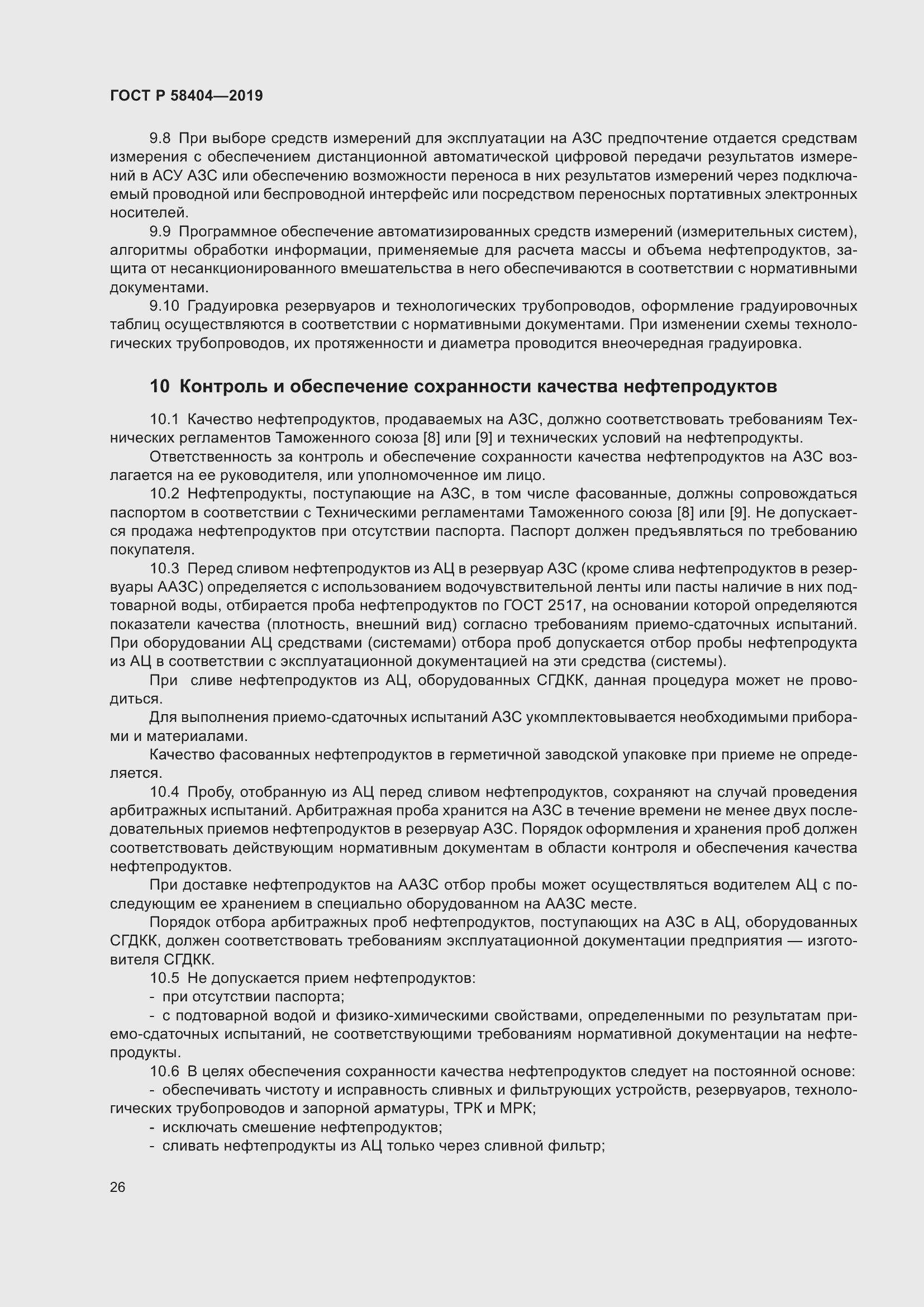 Страница 31 ГОСТ Р 58404-2019