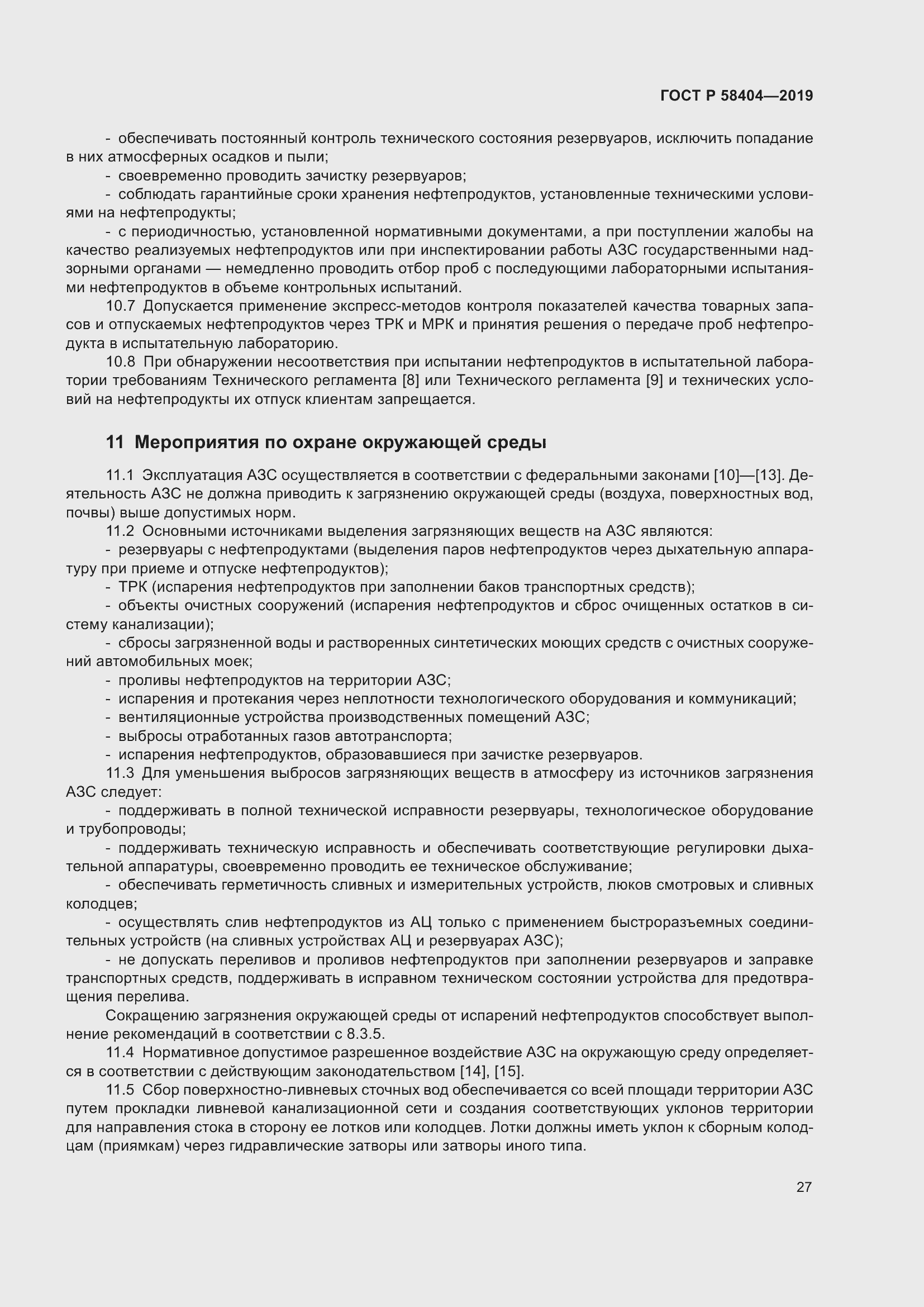 Страница 32 ГОСТ Р 58404-2019