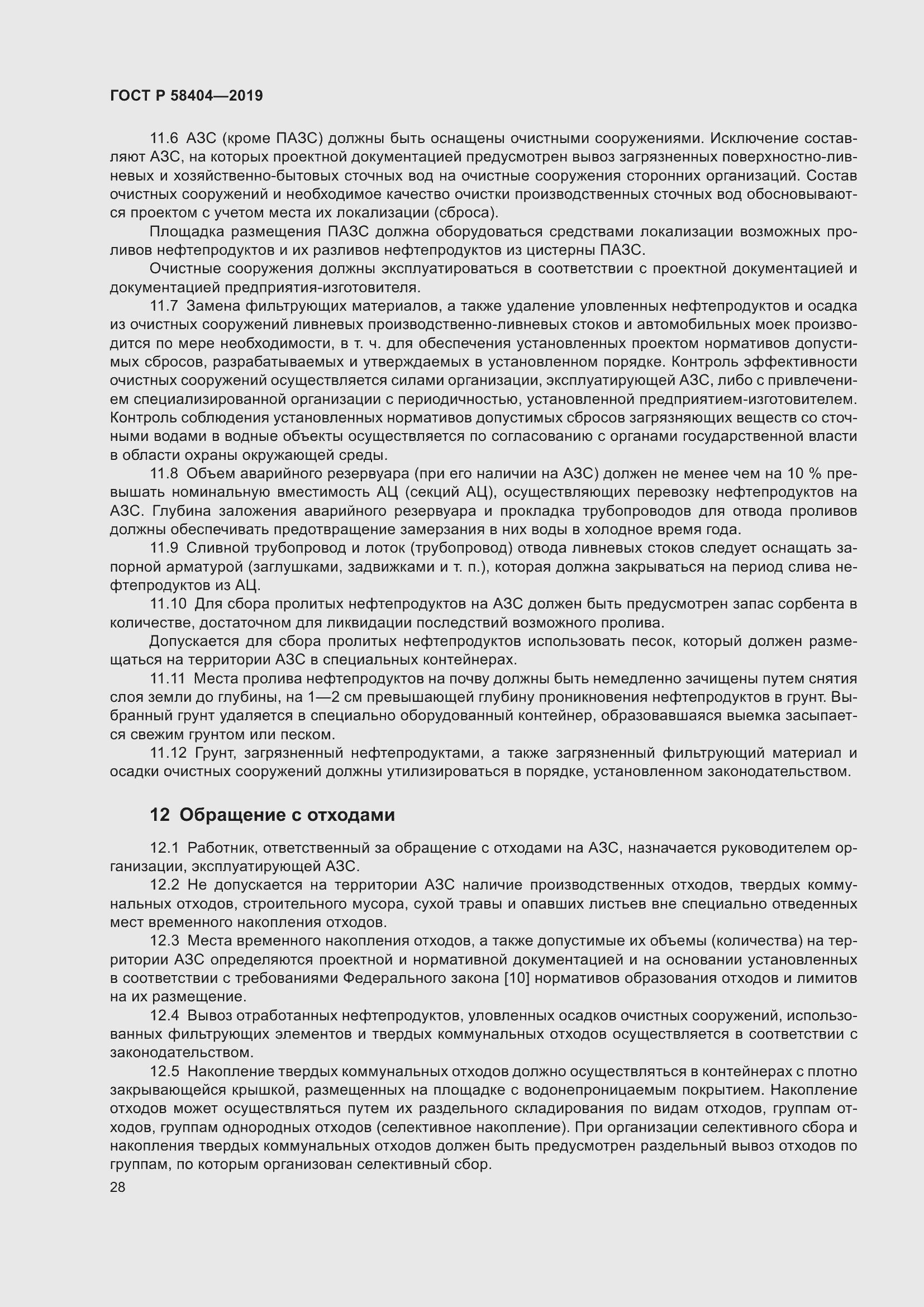 Страница 33 ГОСТ Р 58404-2019