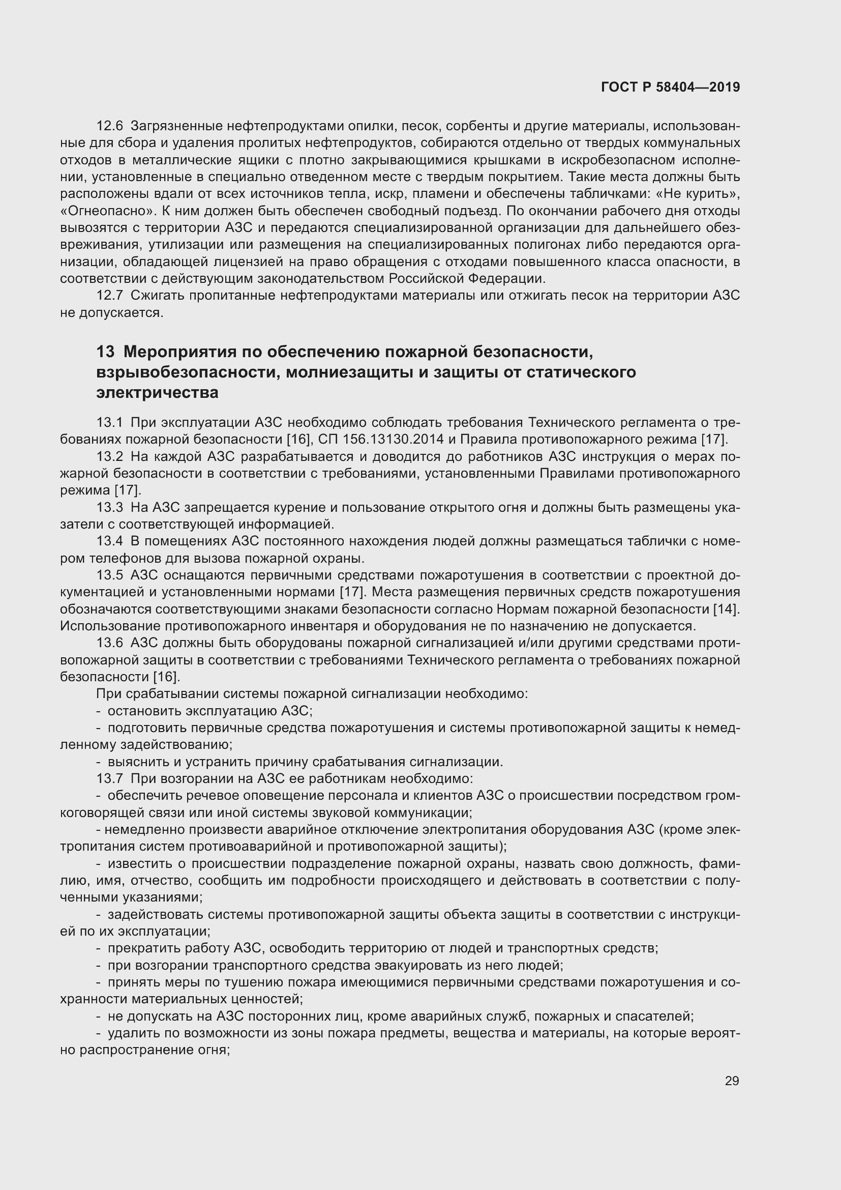 Страница 34 ГОСТ Р 58404-2019