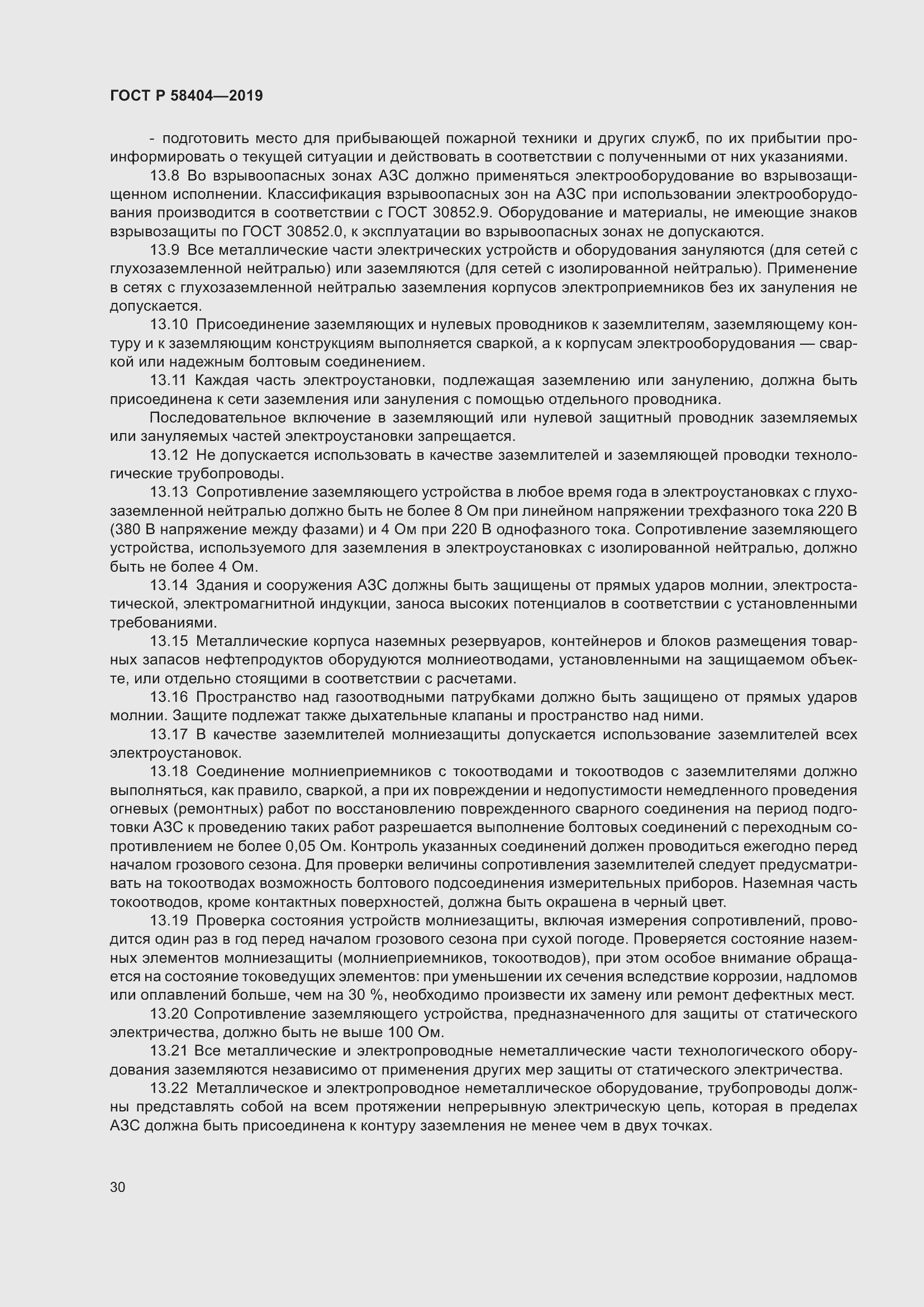 Страница 35 ГОСТ Р 58404-2019