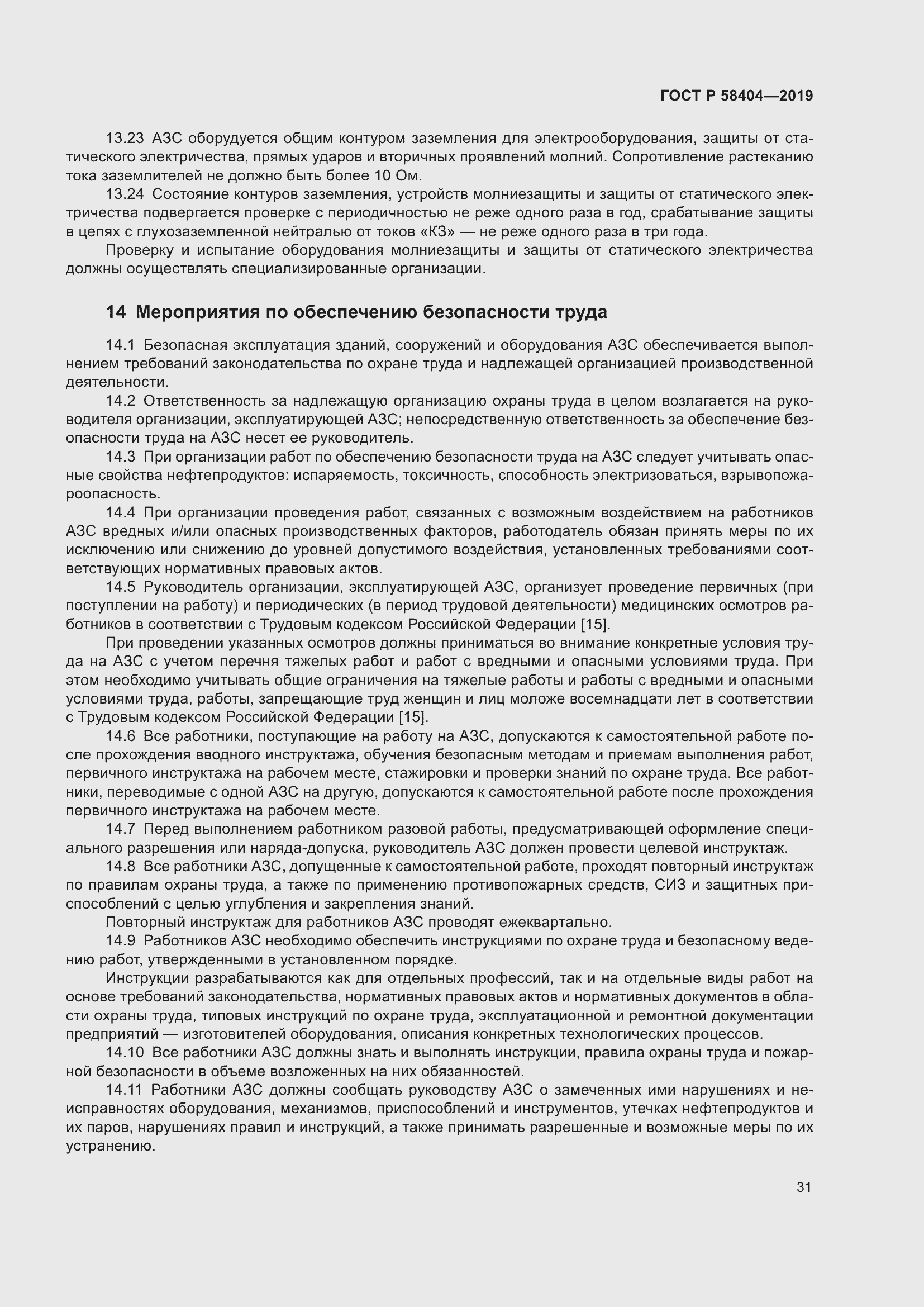 Страница 36 ГОСТ Р 58404-2019