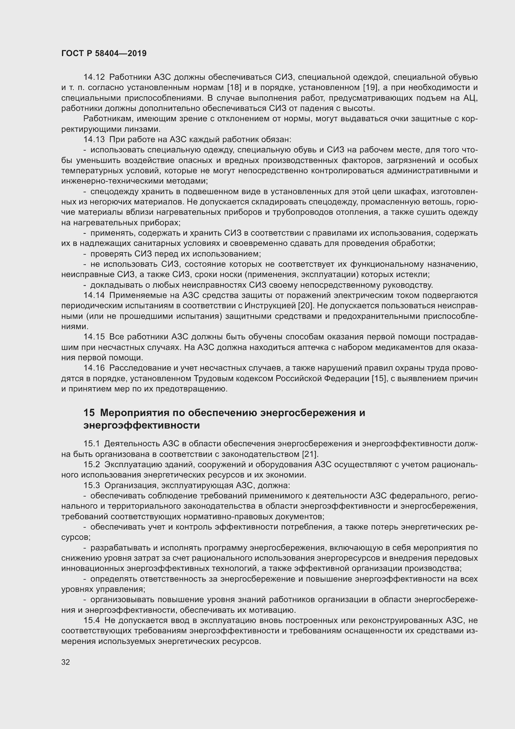 Страница 37 ГОСТ Р 58404-2019