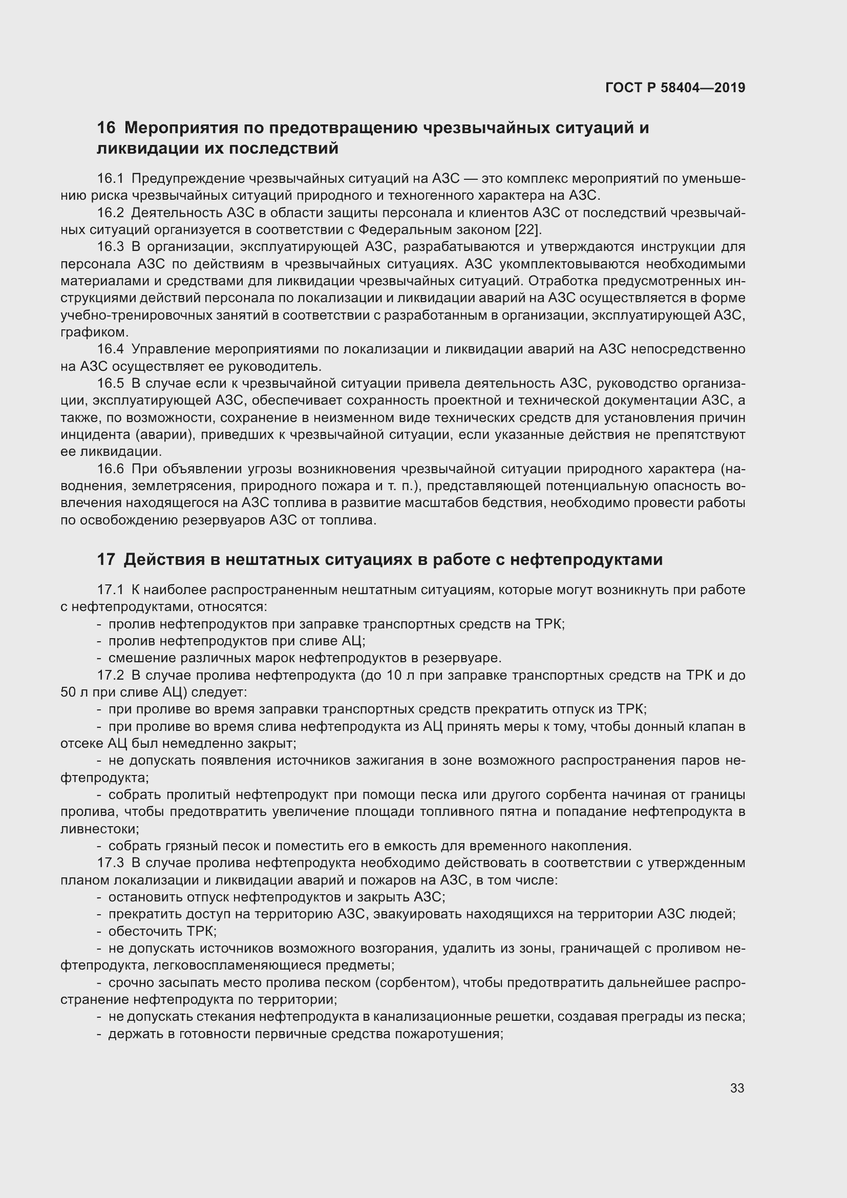 Страница 38 ГОСТ Р 58404-2019