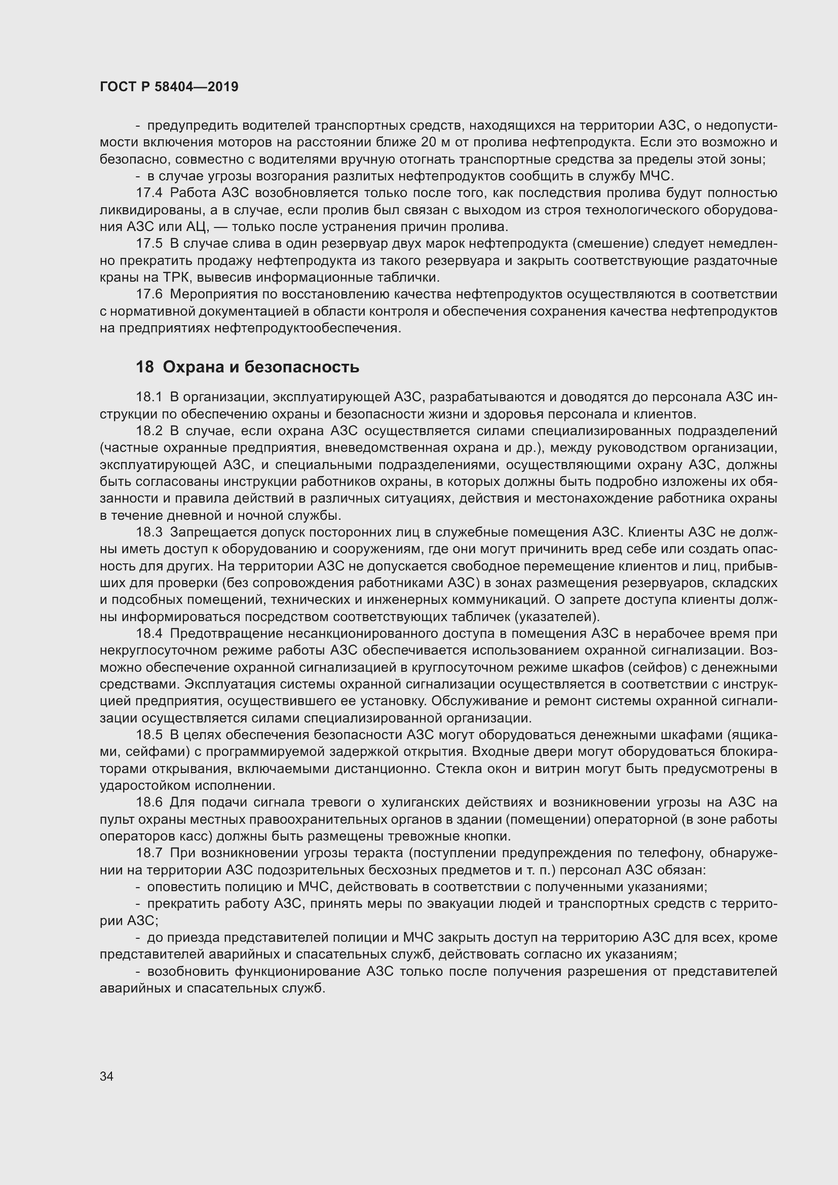 Страница 39 ГОСТ Р 58404-2019