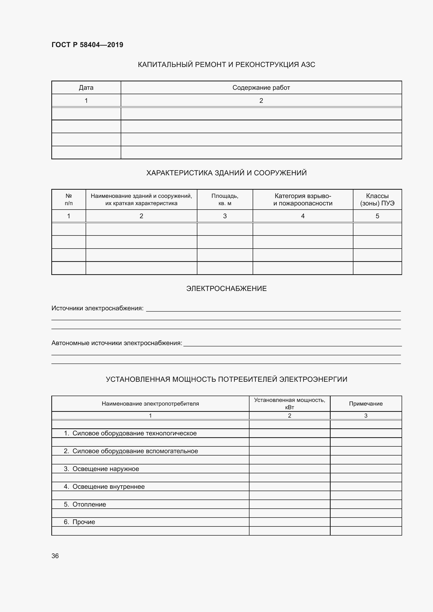 Страница 41 ГОСТ Р 58404-2019
