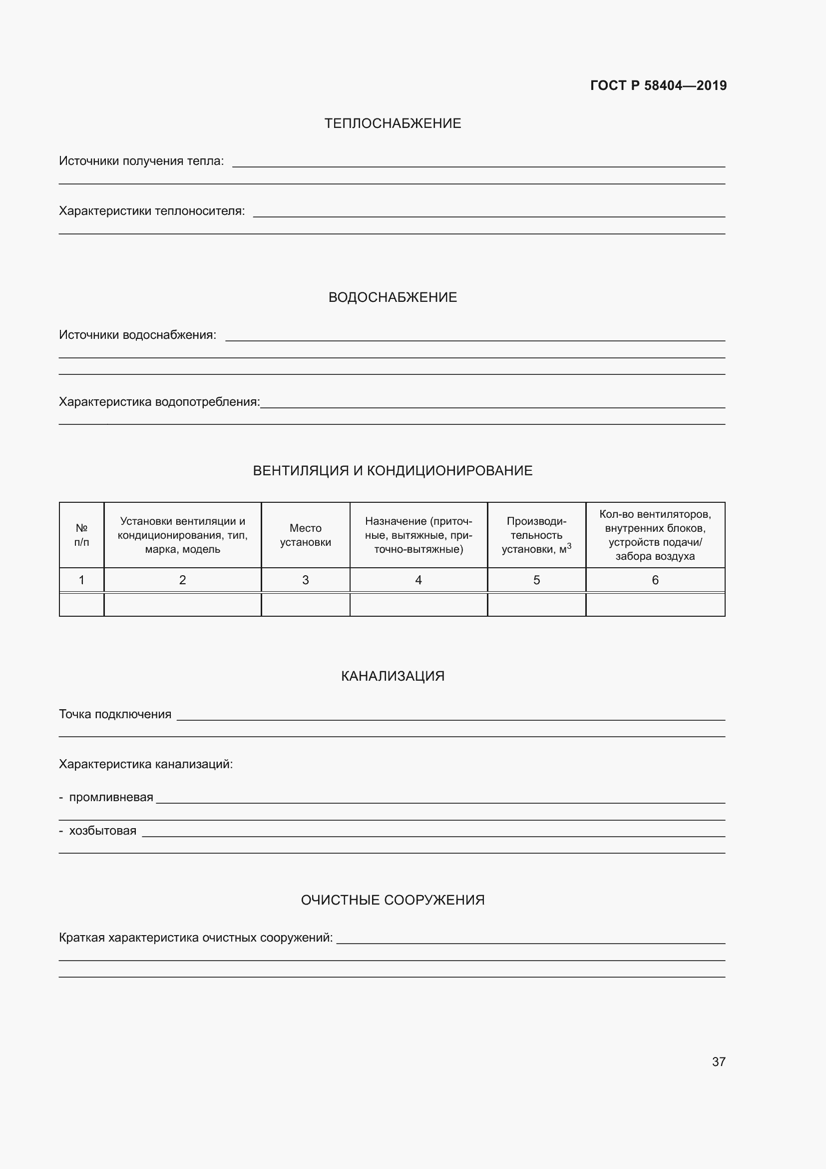 Страница 42 ГОСТ Р 58404-2019
