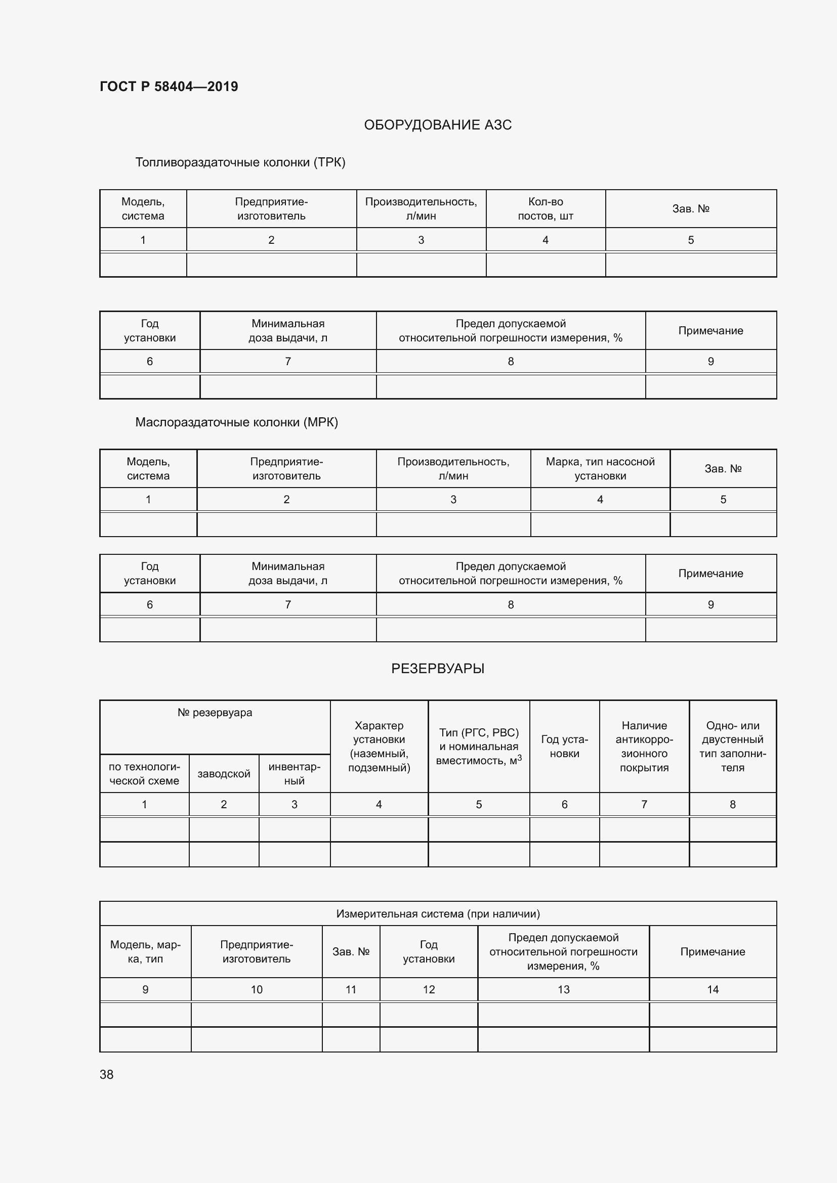 Страница 43 ГОСТ Р 58404-2019