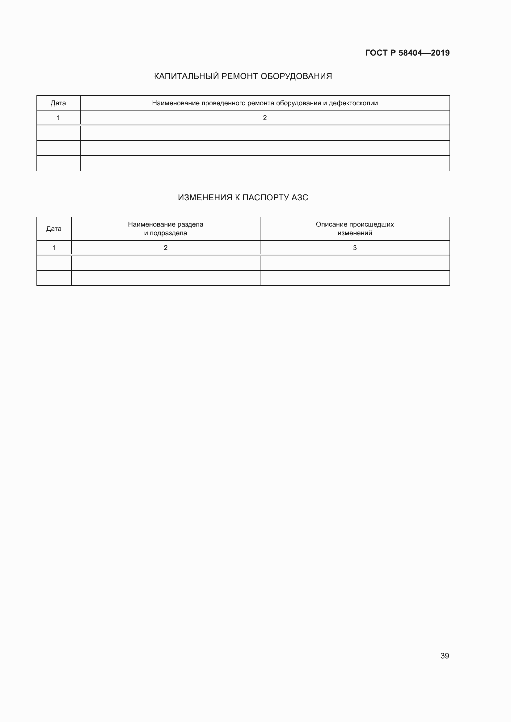Страница 44 ГОСТ Р 58404-2019