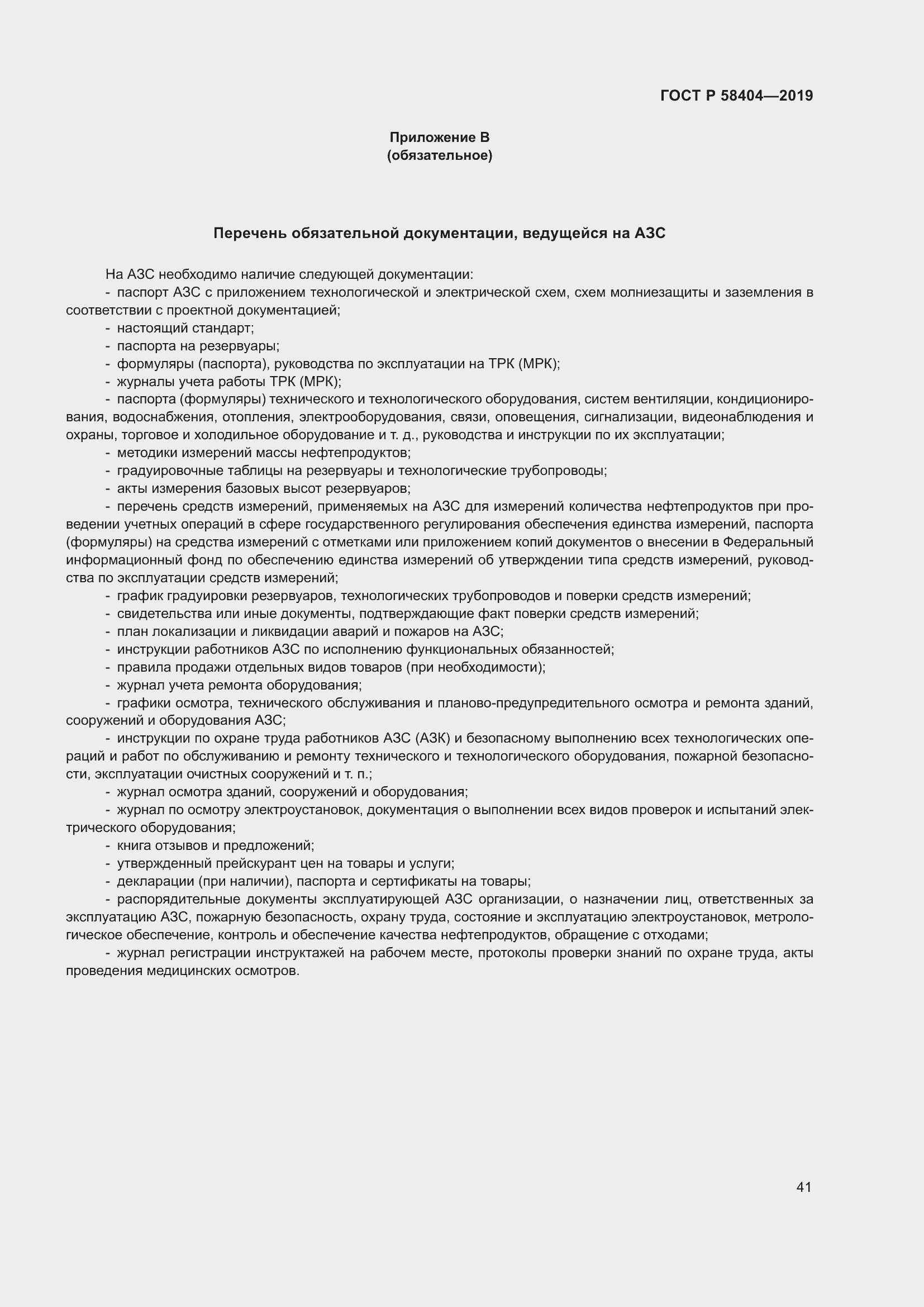 Страница 46 ГОСТ Р 58404-2019