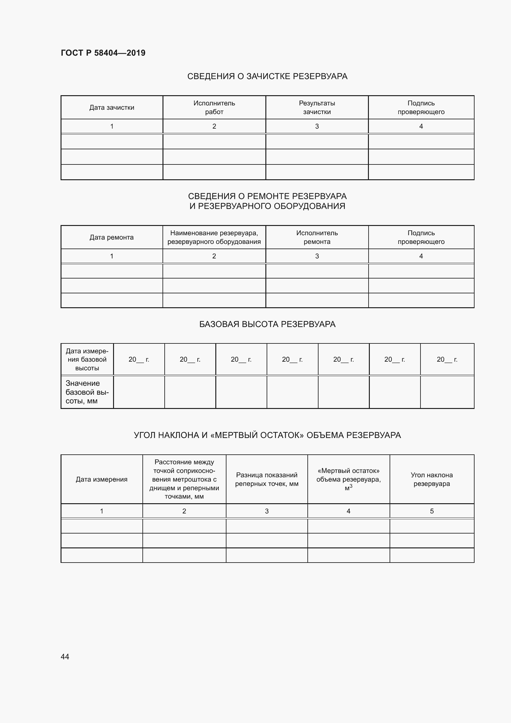 Страница 49 ГОСТ Р 58404-2019