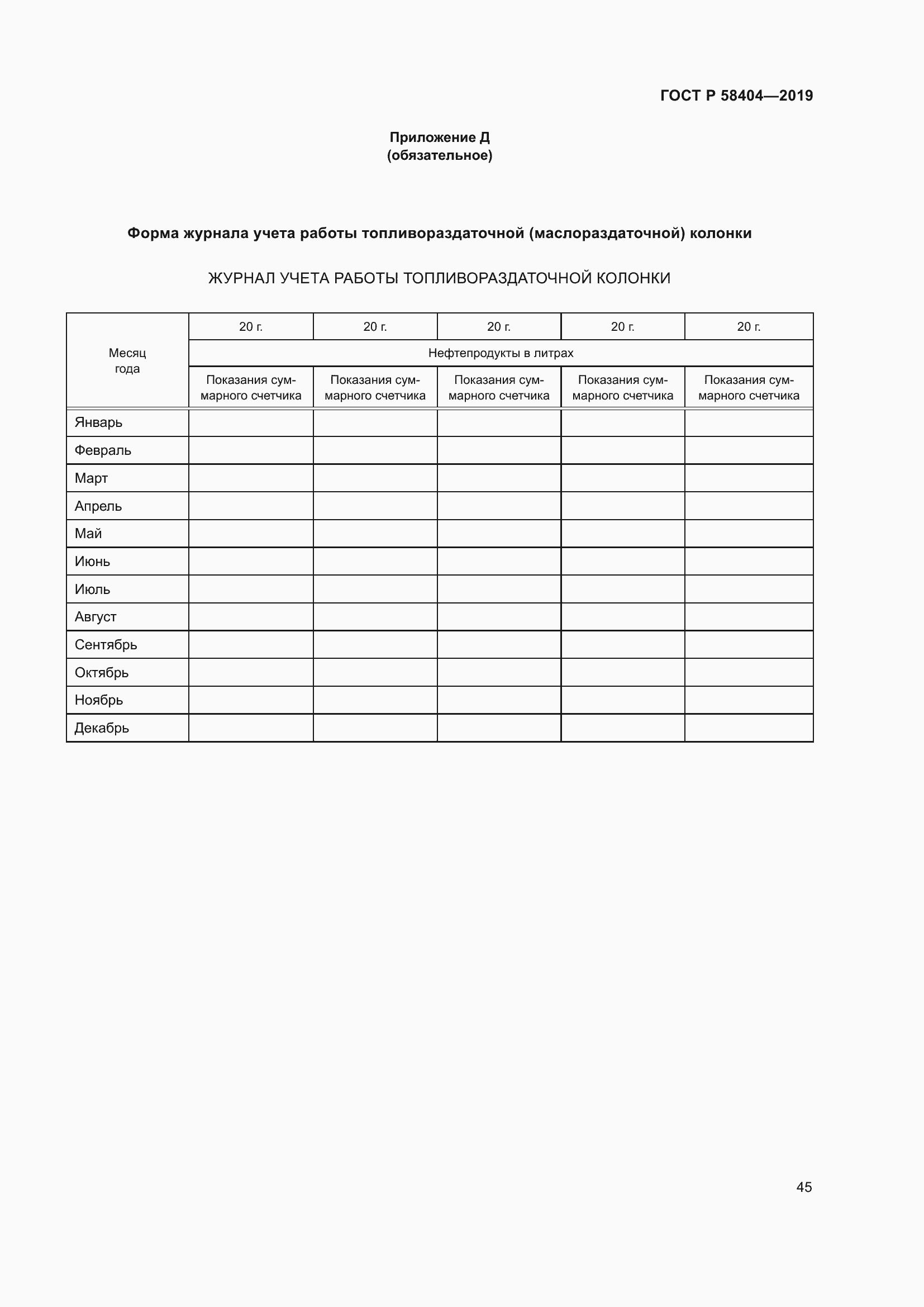 Страница 50 ГОСТ Р 58404-2019