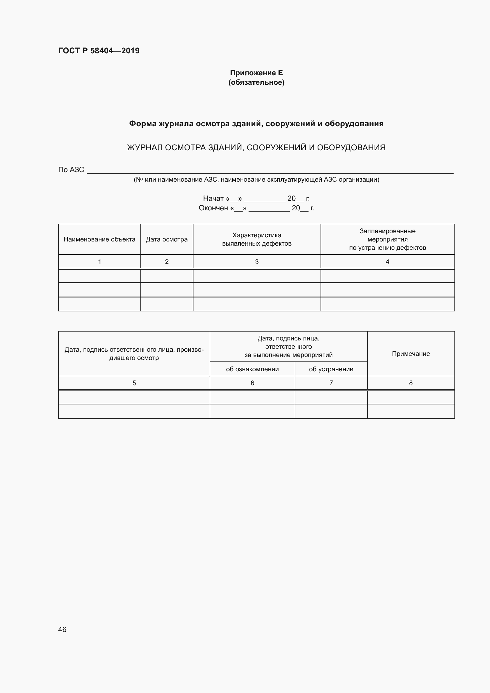 Страница 51 ГОСТ Р 58404-2019