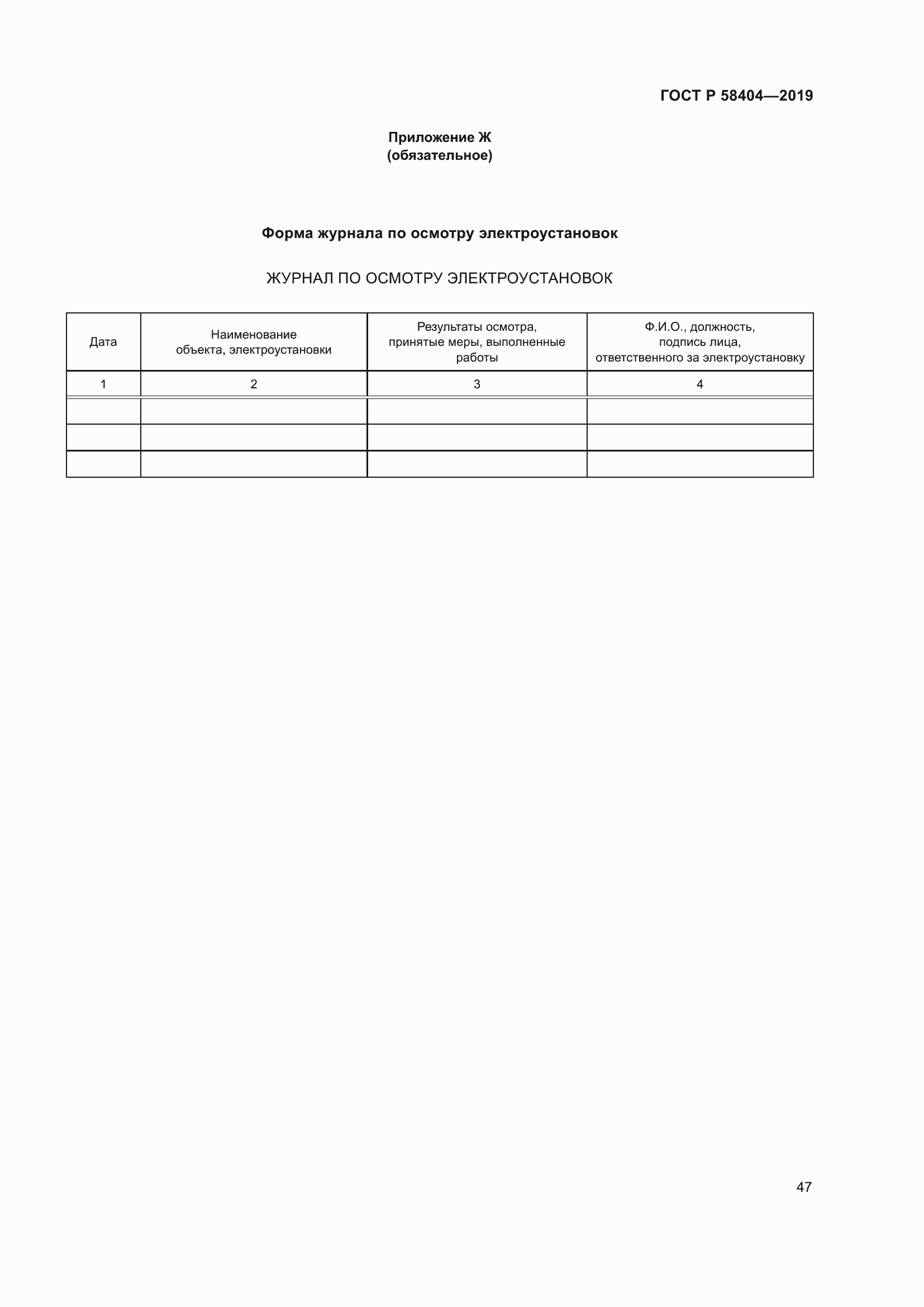 Страница 52 ГОСТ Р 58404-2019