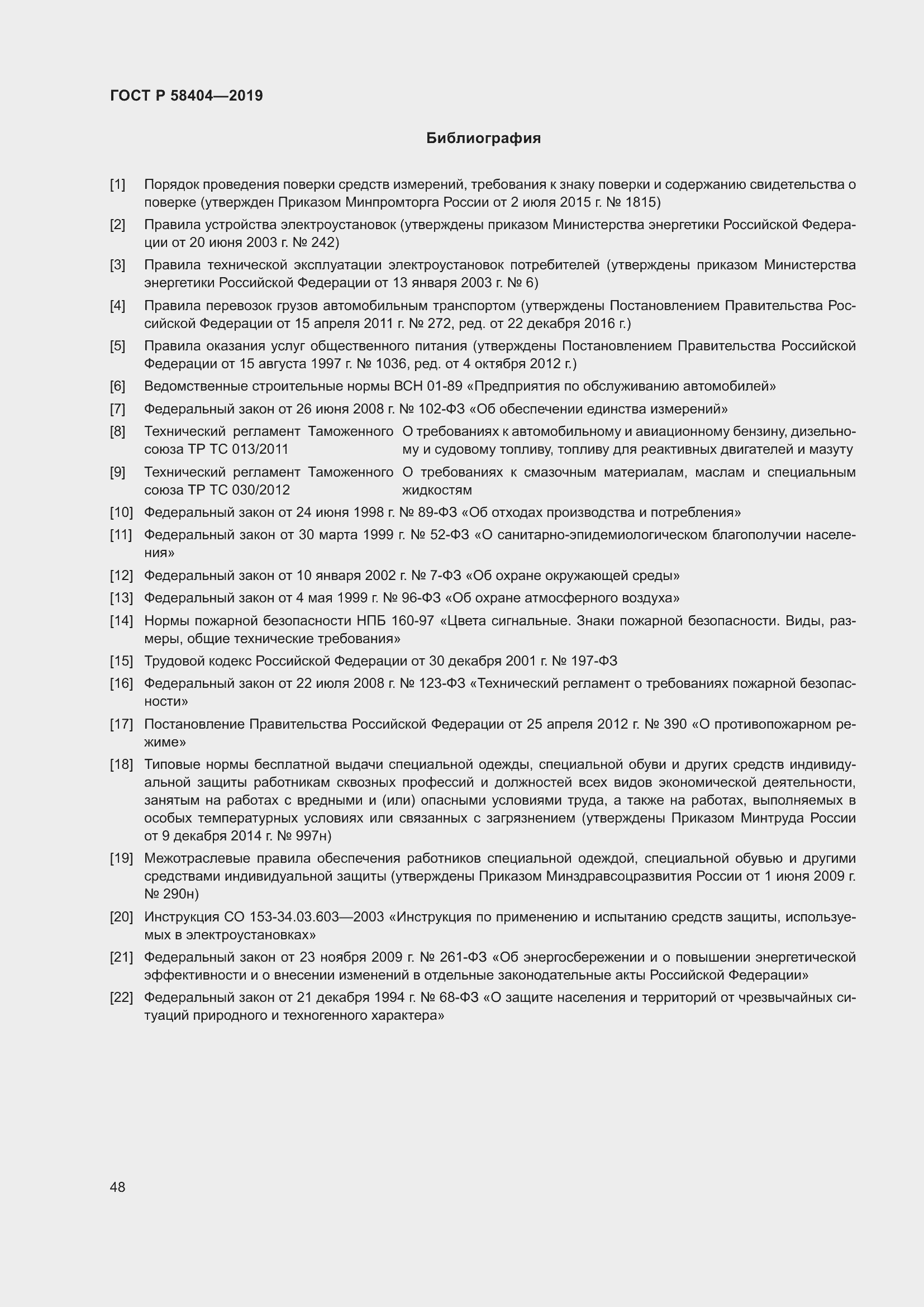 Страница 53 ГОСТ Р 58404-2019