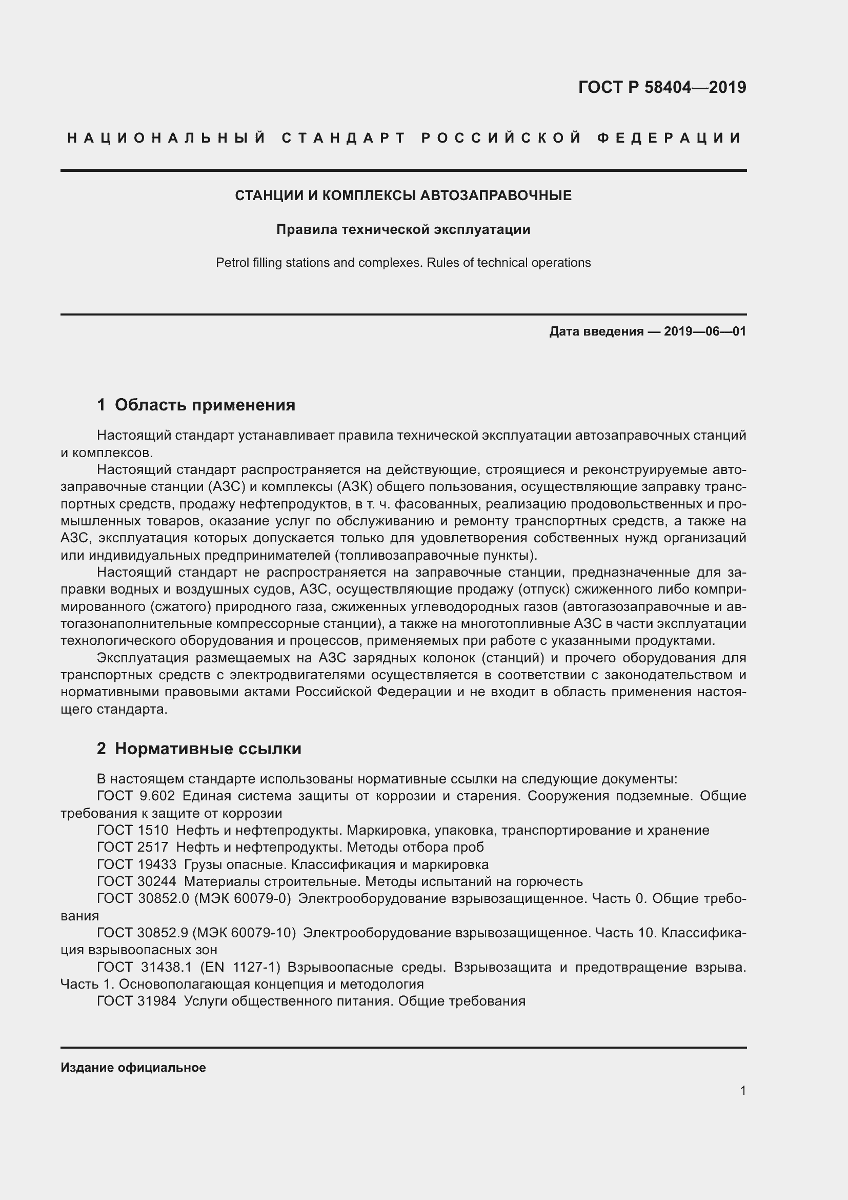 Страница 6 ГОСТ Р 58404-2019