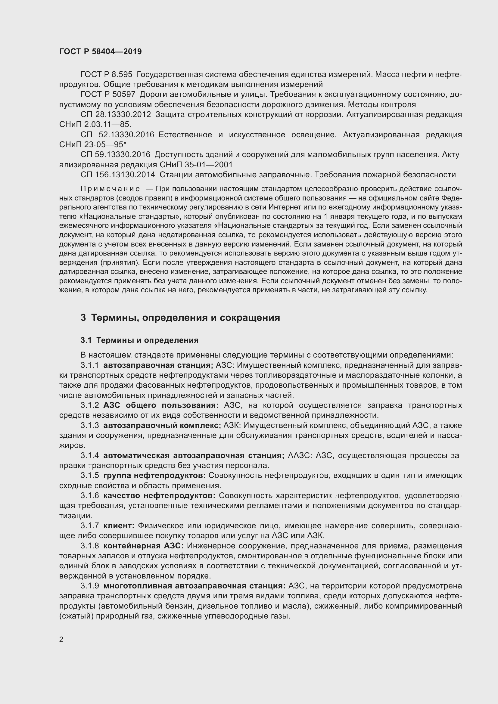 Страница 7 ГОСТ Р 58404-2019