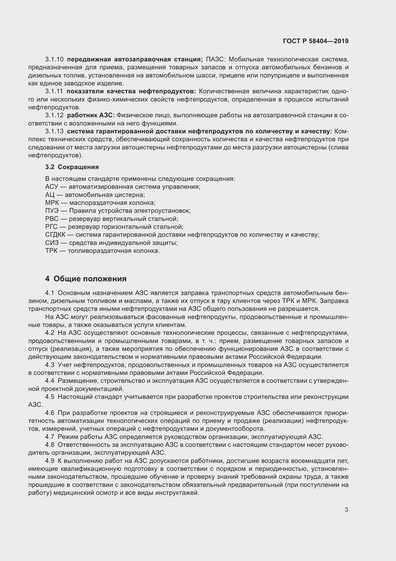 Страница 8 ГОСТ Р 58404-2019