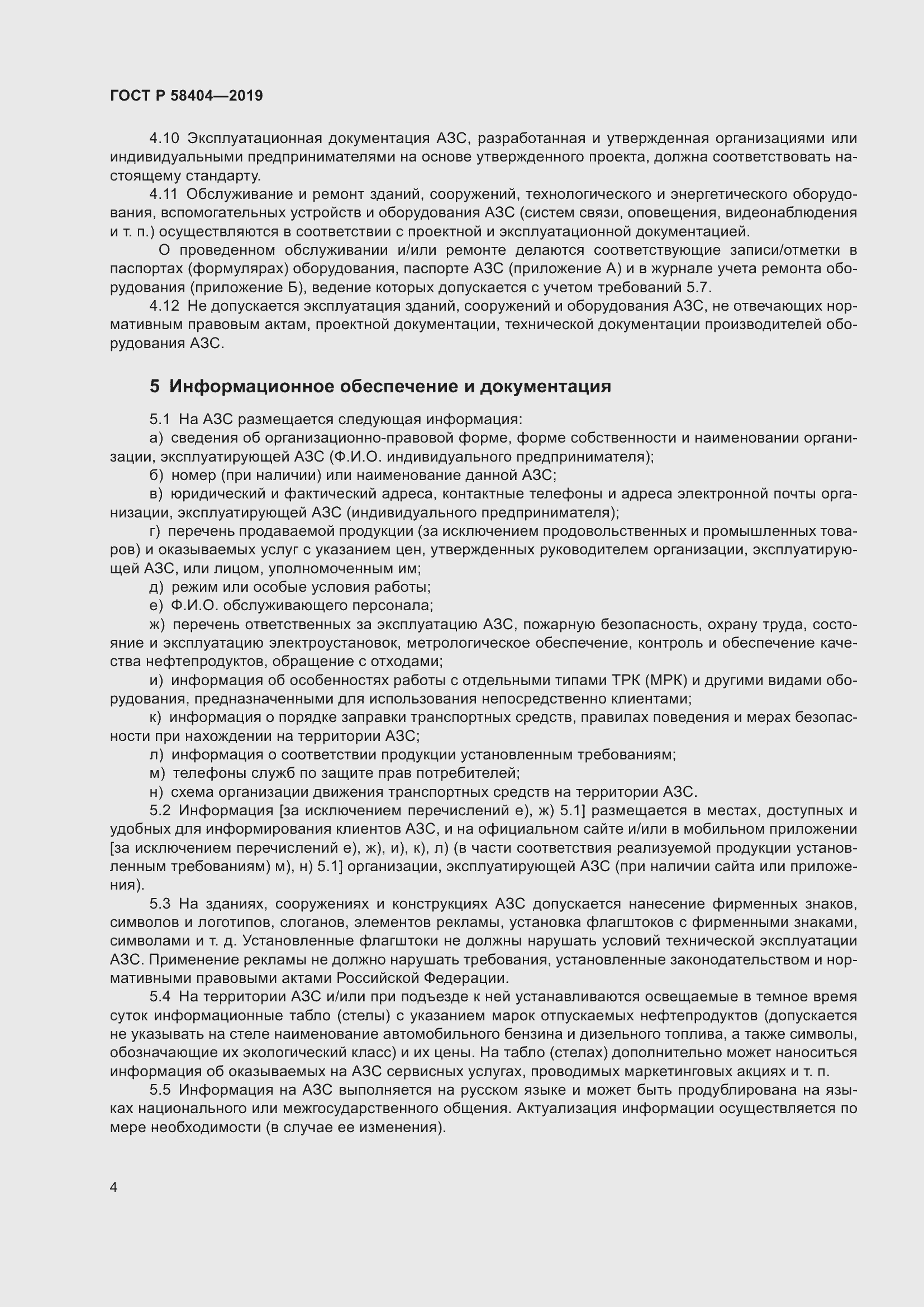 Страница 9 ГОСТ Р 58404-2019