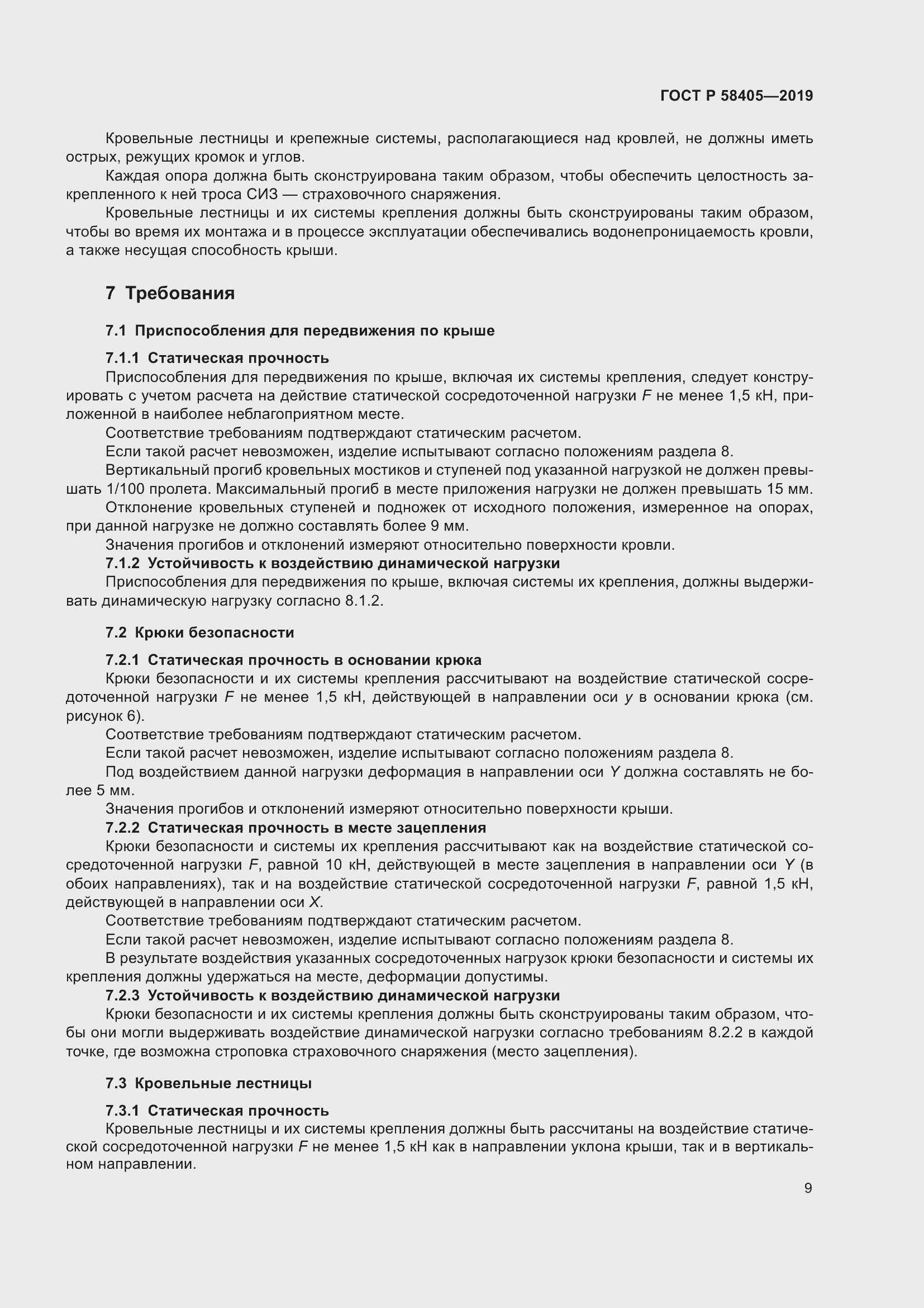 Страница 13 ГОСТ Р 58405-2019